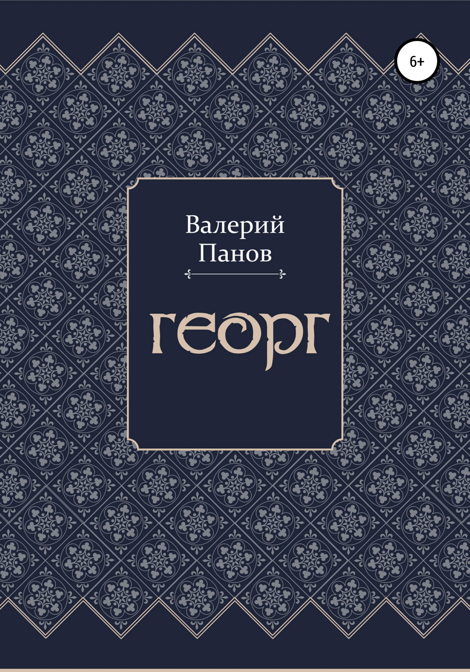 Валерий Александрович Панов Георг иванов таганский валерий александрович воровская яма