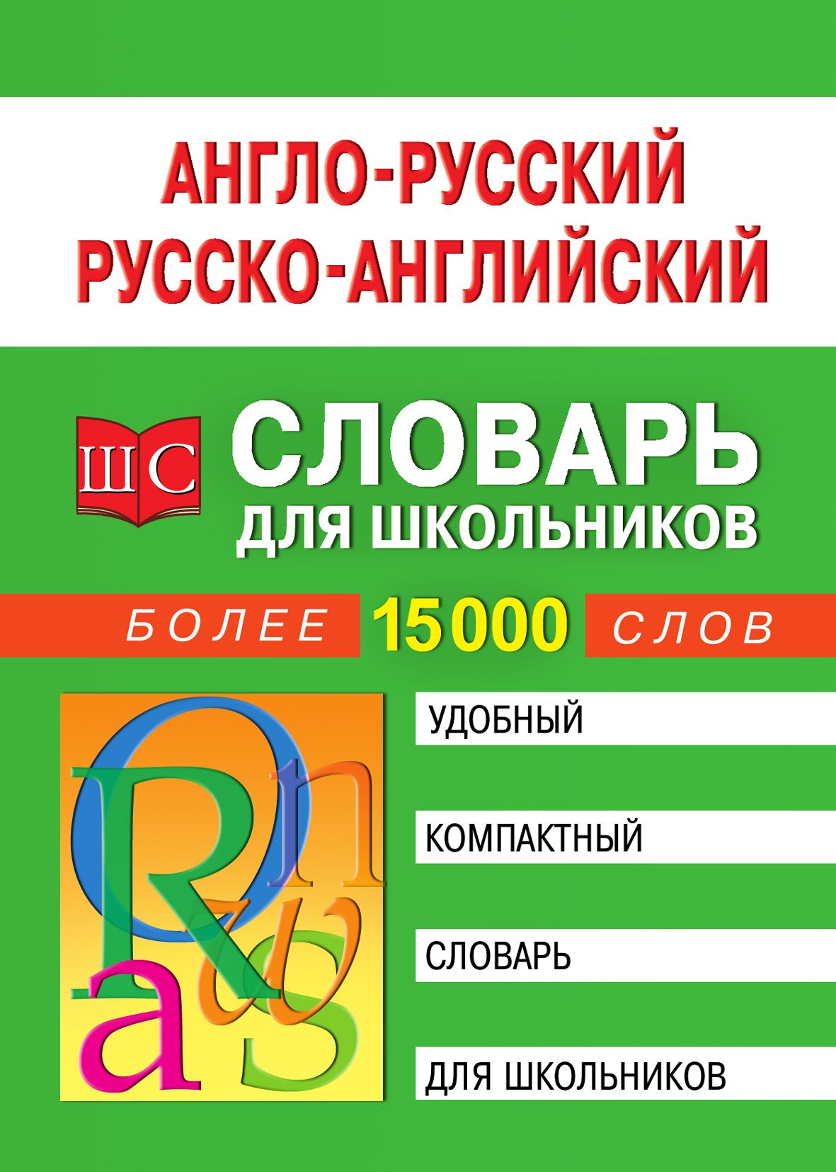 Бесплатные словари английского языка. Англо-русский словарь. Англо-русский русско-английский словарь для школьников. Школьный англо-русский словарь. Словарь английский для школьников.