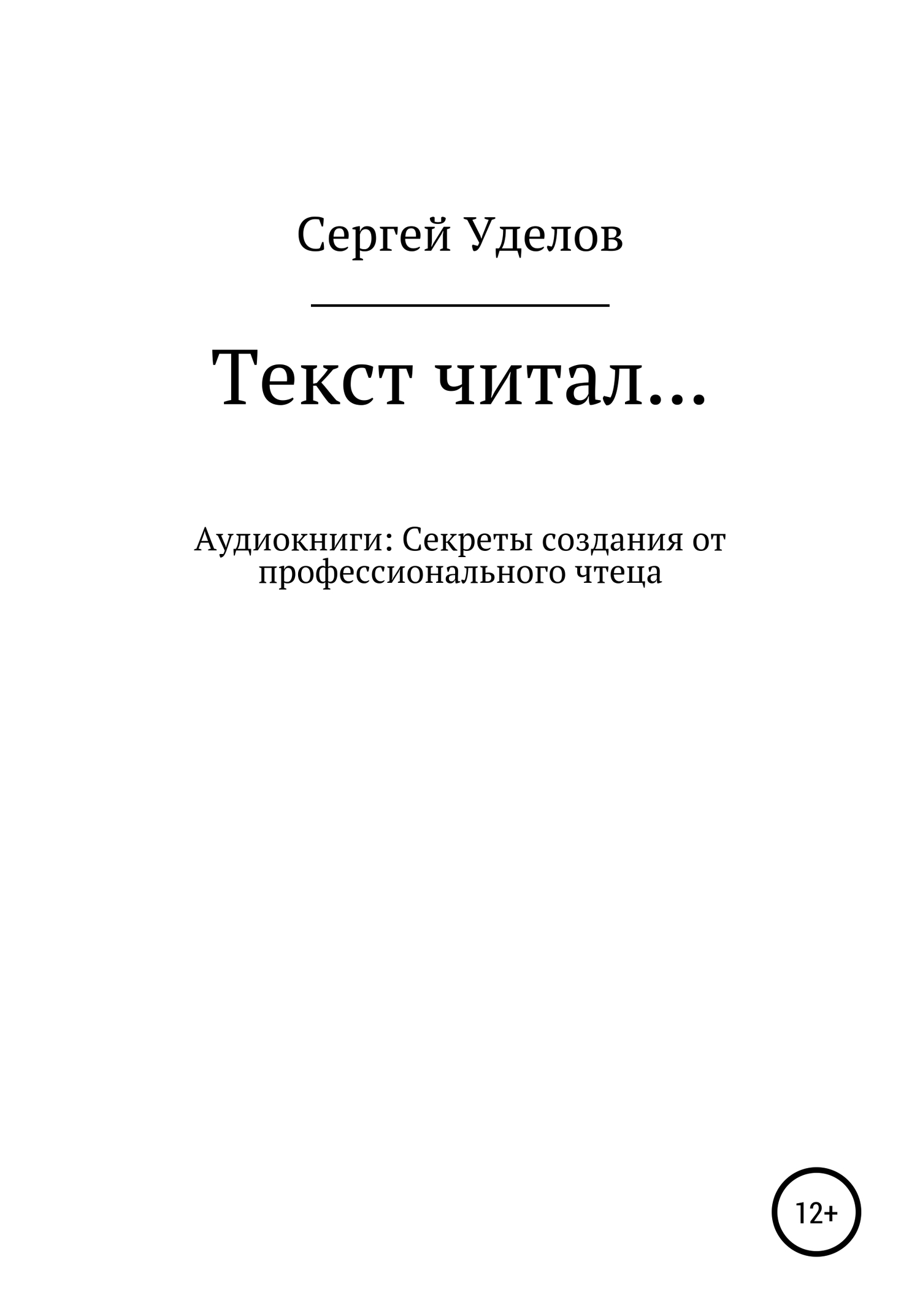 Текст читал… Аудиокниги: секреты создания от профессионального чтеца