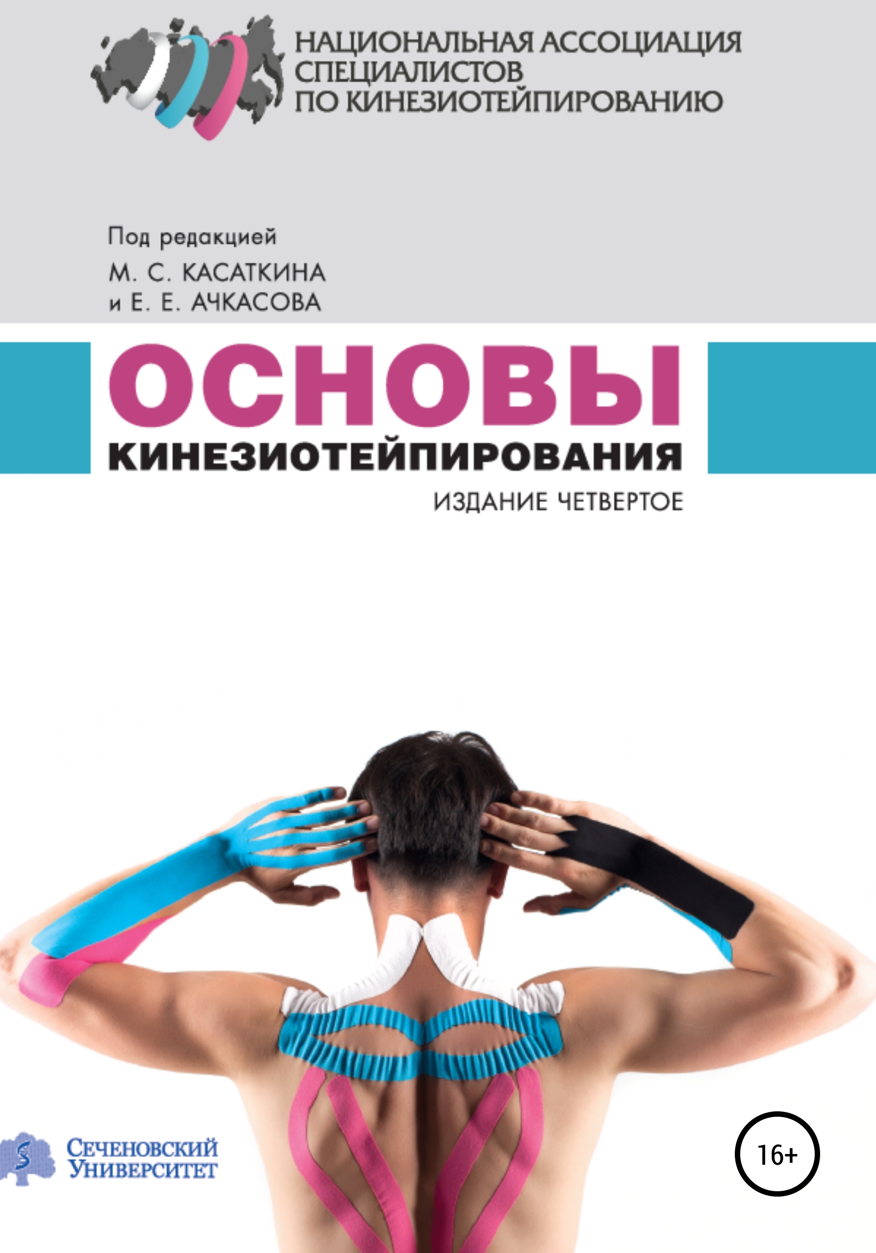 Основы добавить. Михаил Касаткин кинезиотейпирования. Основы кинезиотейпирования Михаил Касаткин, Евгений Ачкасов. Касаткин м.с. - основы кинезиотейпирования книга. Михаил Касаткин тейпирование.