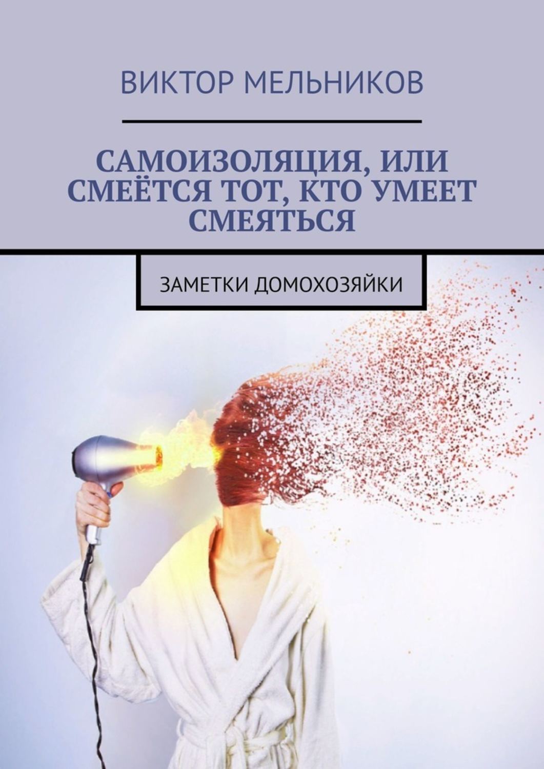 

Самоизоляция, или Смеётся тот, кто умеет смеяться. Заметки домохозяйки