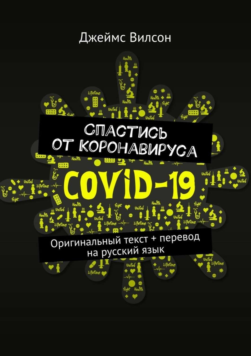 

Спастись от коронавируса. Оригинальный текст + перевод на русский язык