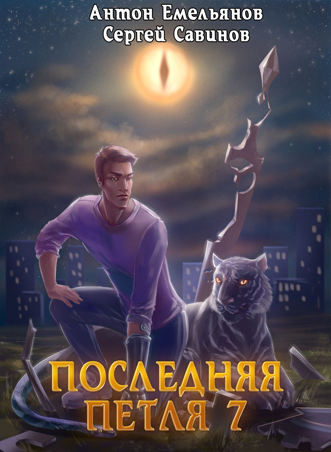 Последняя петля. Книга 7. Перековка