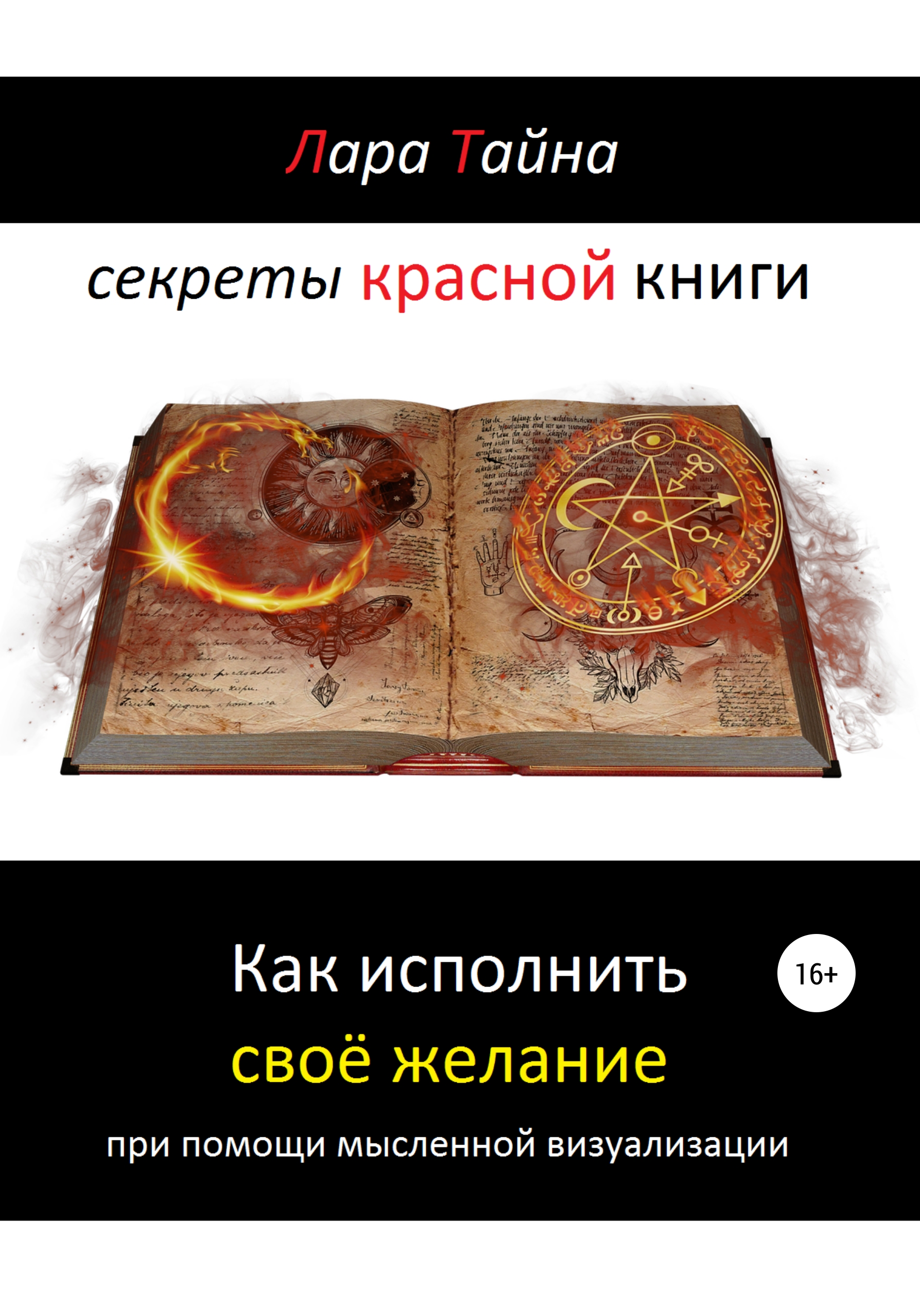 Тайна красной книги