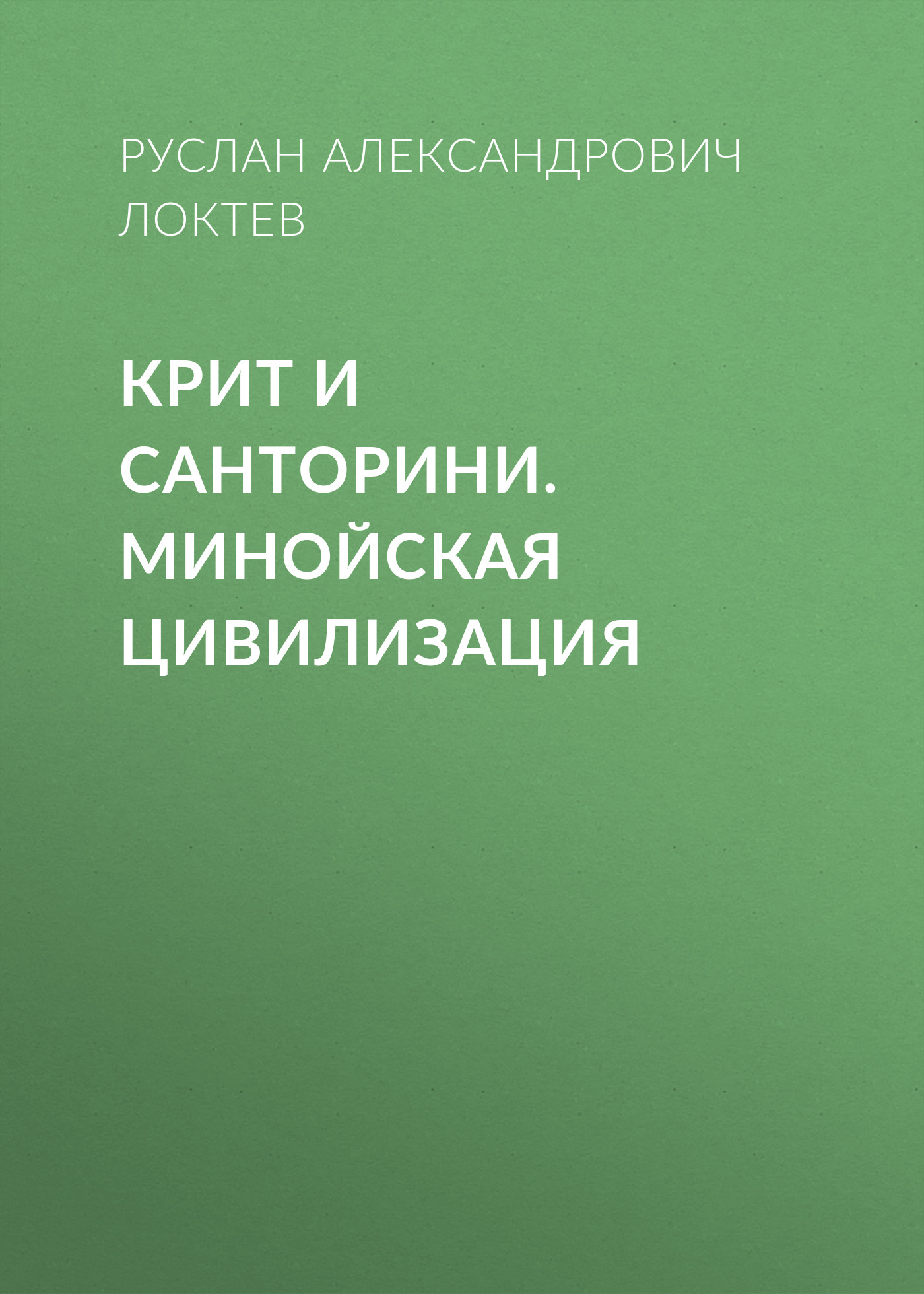 Крит и Санторини. Минойская цивилизация