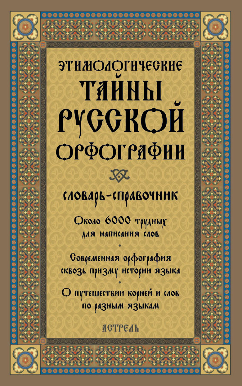 Этимологические тайны русской орфографии: словарь-справочник, Л. А.  Глинкина – скачать pdf на ЛитРес