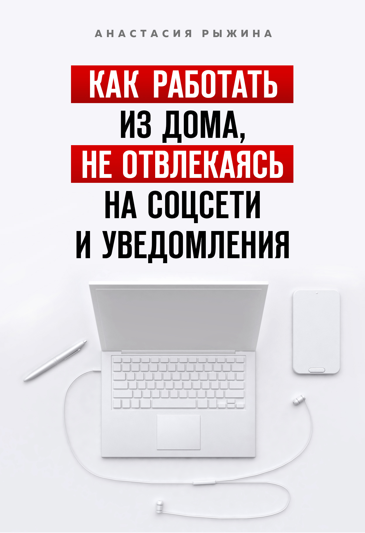 Как работать из дома, не отвлекаясь на соцсети и уведомления, Анастасия  Рыжина – скачать книгу fb2, epub, pdf на ЛитРес