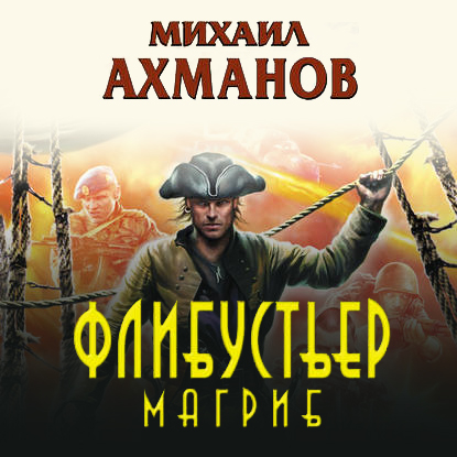 Флибустьер. Магриб