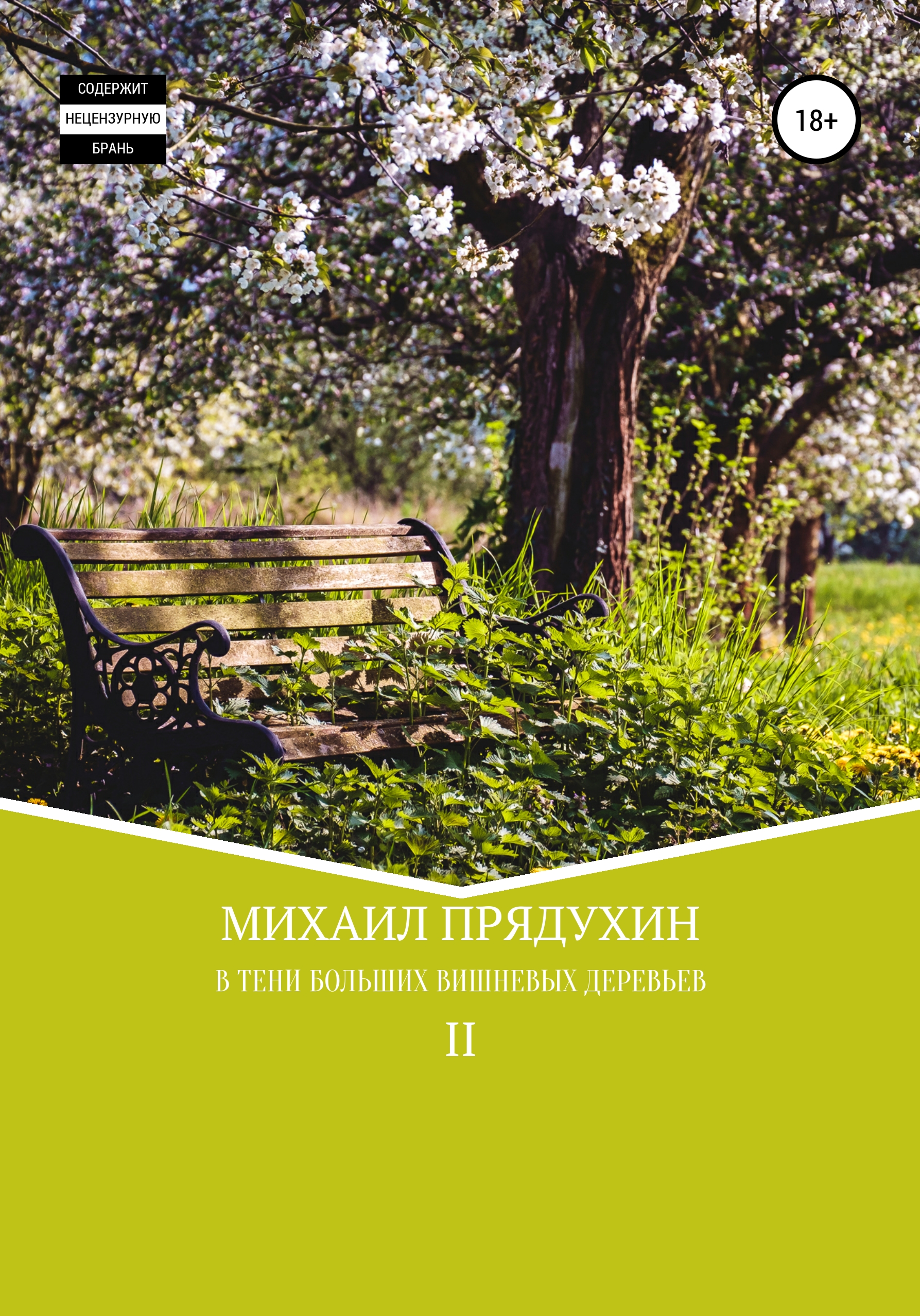 

В тени больших вишневых деревьев II