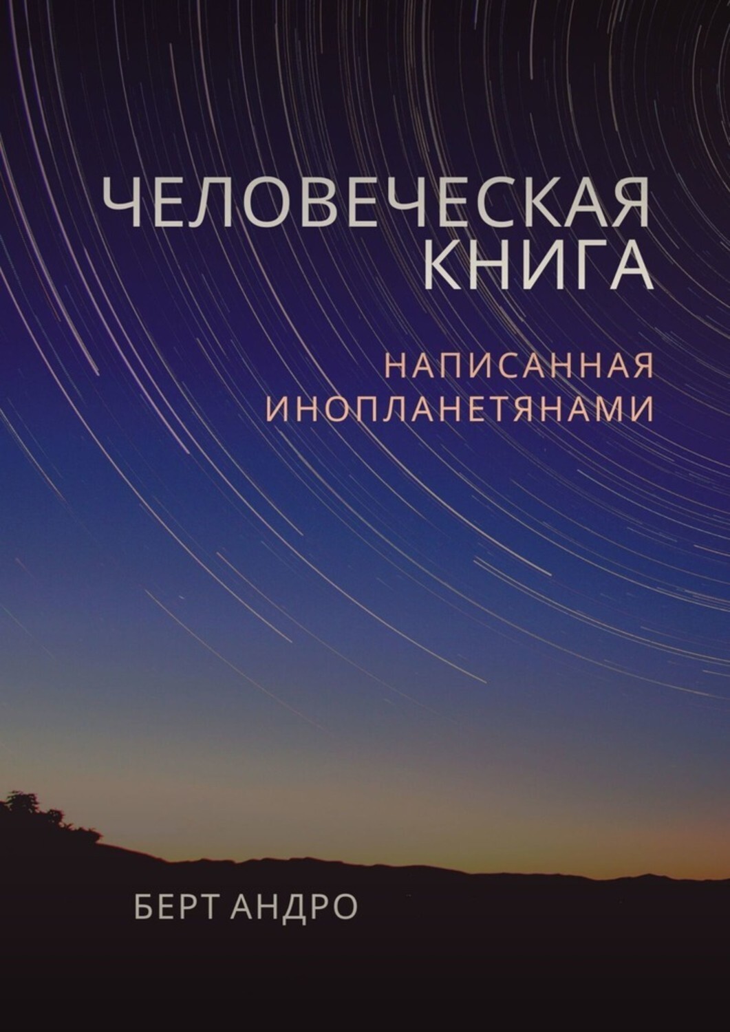 

Человеческая книга