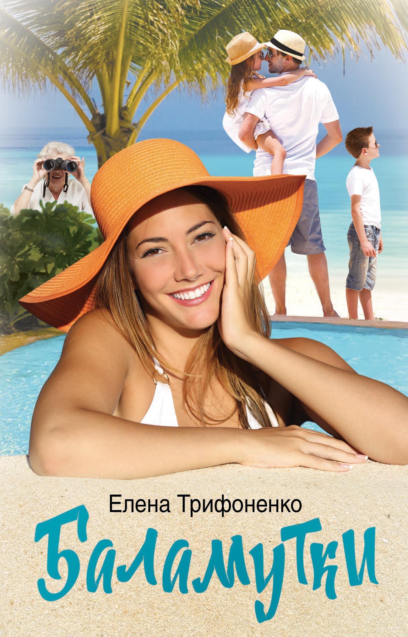 

Баламутки
