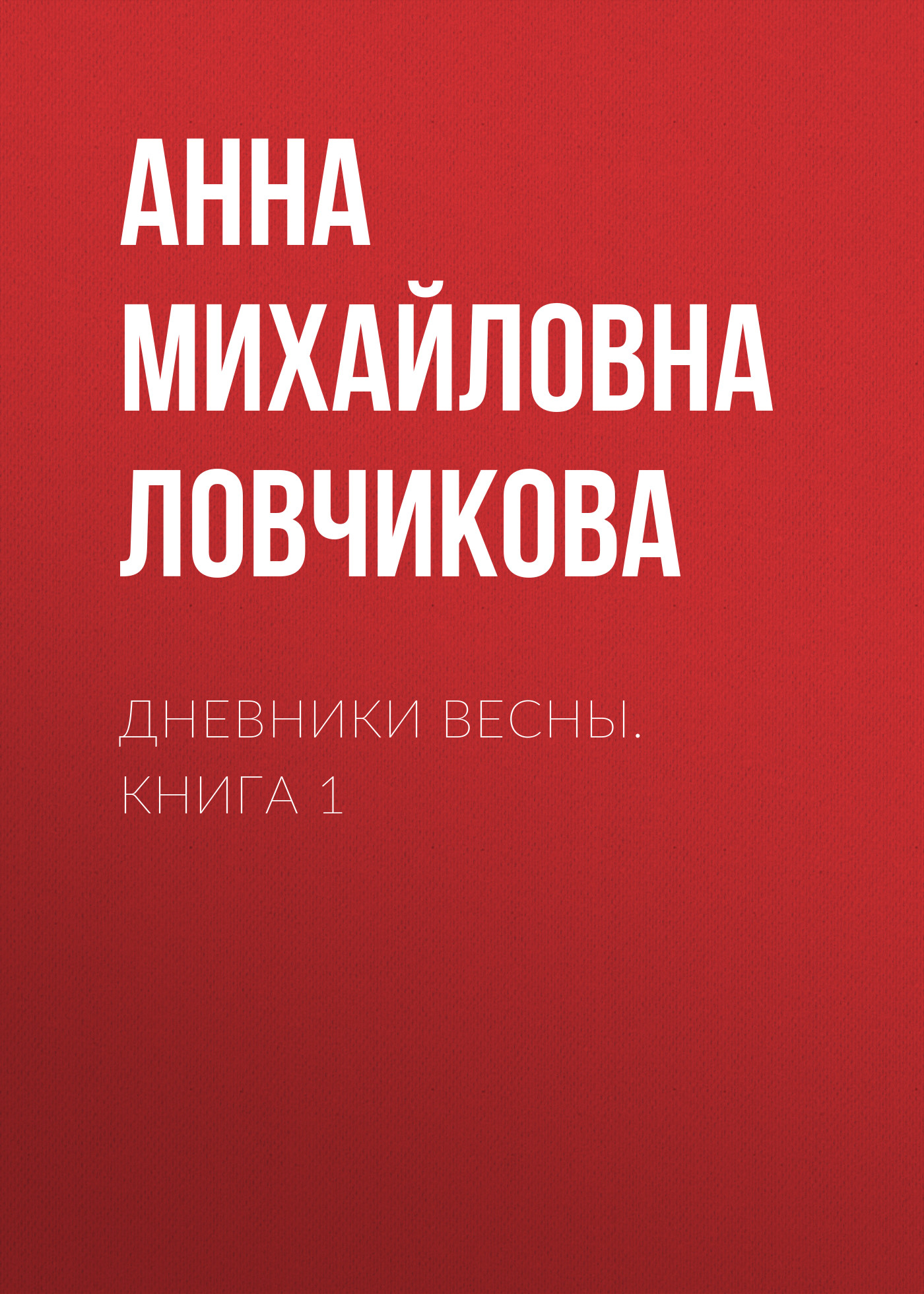 Дневники Весны. Книга 1