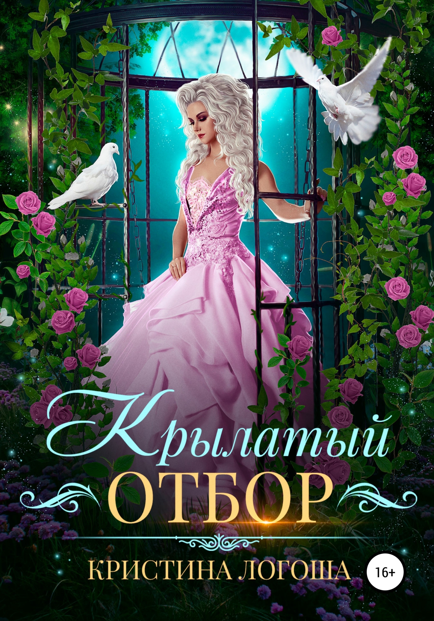 

Крылатый отбор