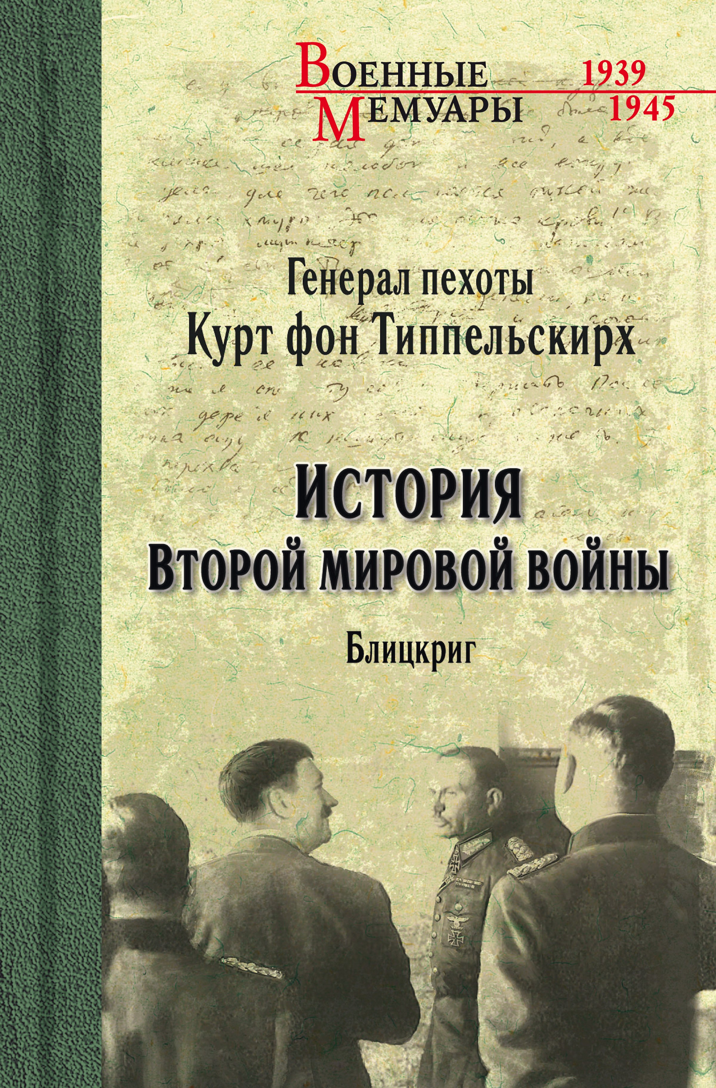 История Второй мировой войны. Блицкриг, Курт фон Типпельскирх – скачать  книгу fb2, epub, pdf на ЛитРес