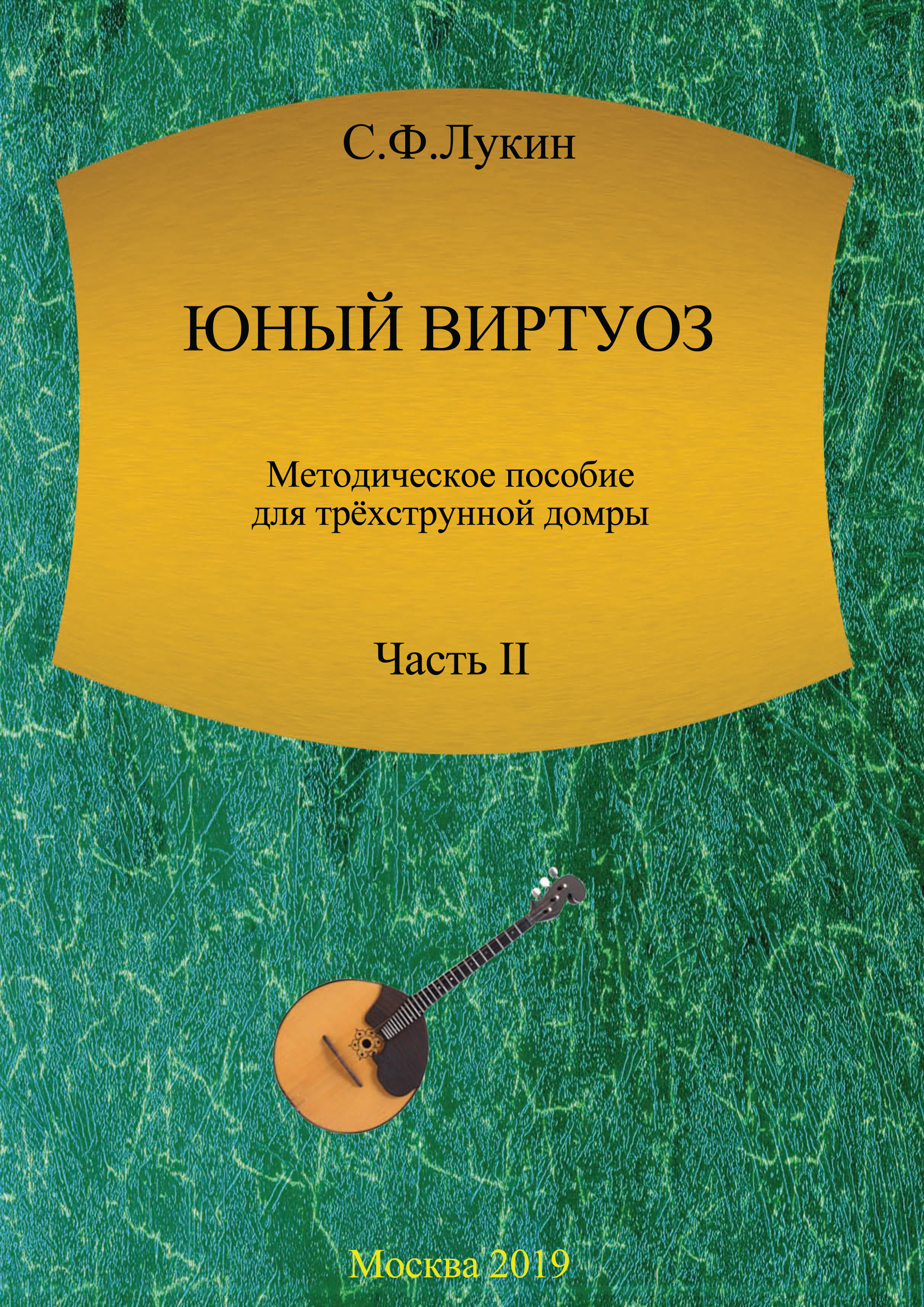 «Юный виртуоз. Методическое пособие для трехструнной домры. Часть II» –  Сергей Лукин | ЛитРес