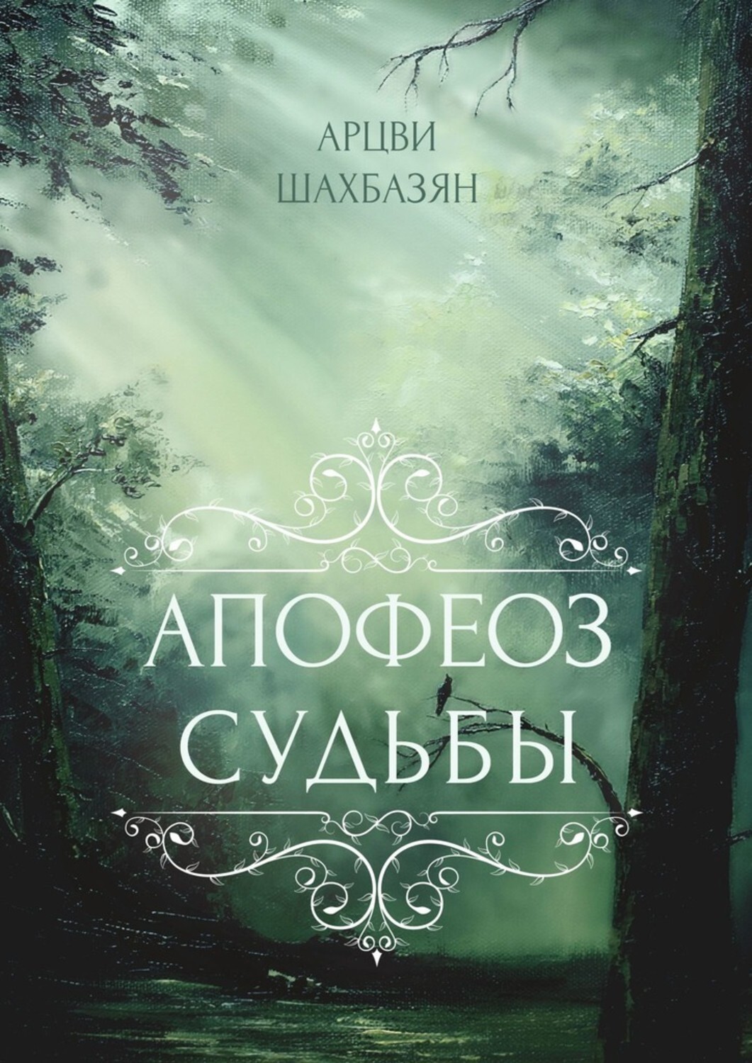 

Апофеоз Судьбы