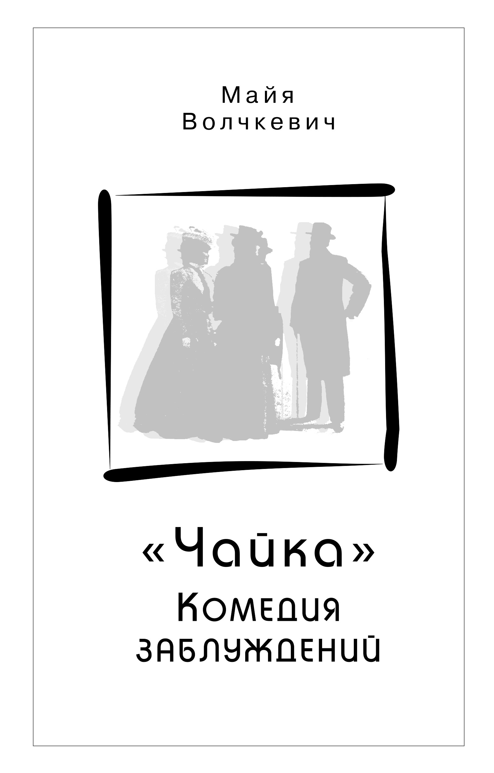 Чайка». Комедия заблуждений, Майя Волчкевич – скачать книгу fb2, epub, pdf  на ЛитРес