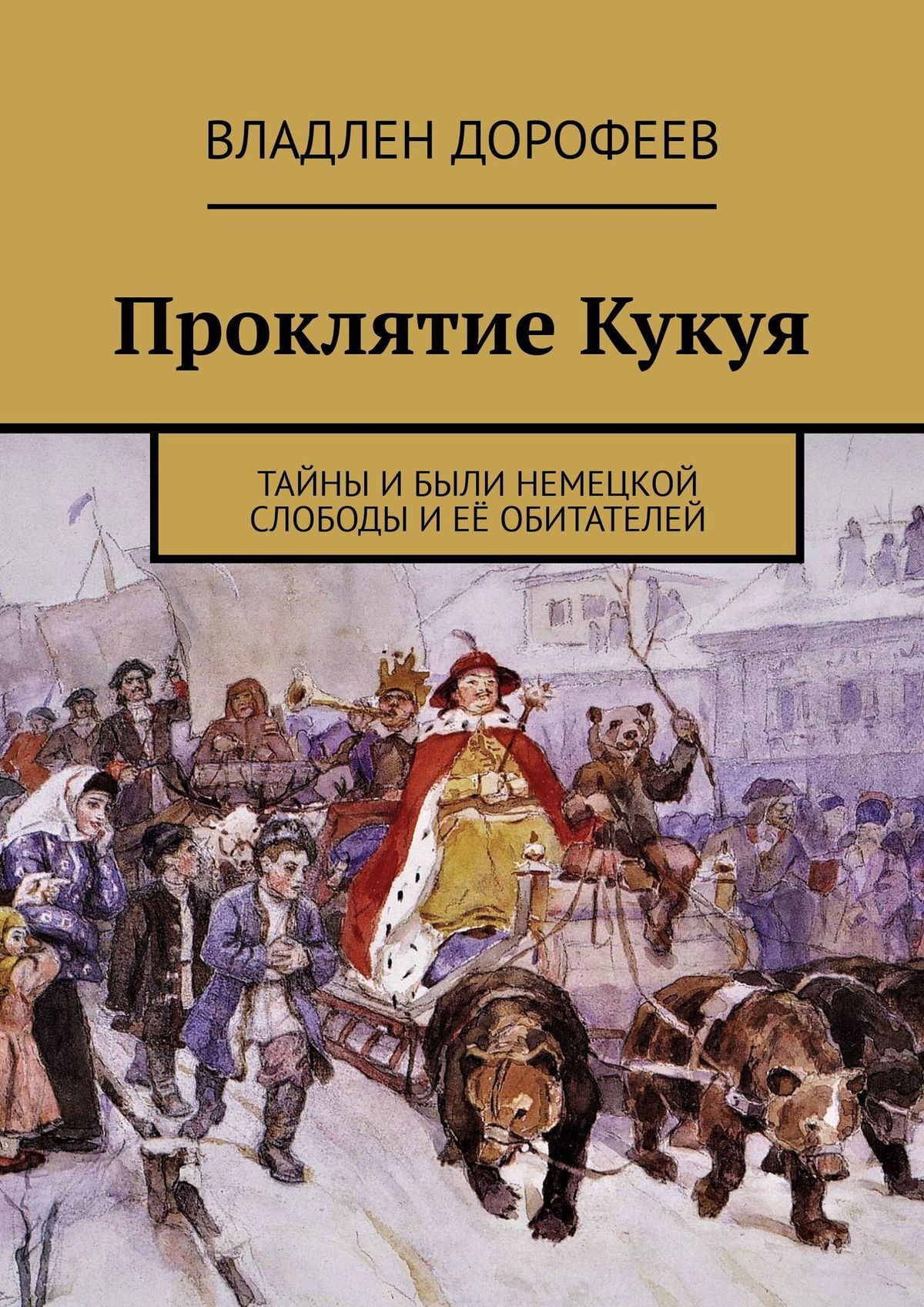 Проклятие Кукуя. Тайны и были Немецкой слободы и её обитателей, Владлен  Дорофеев – скачать книгу fb2, epub, pdf на ЛитРес