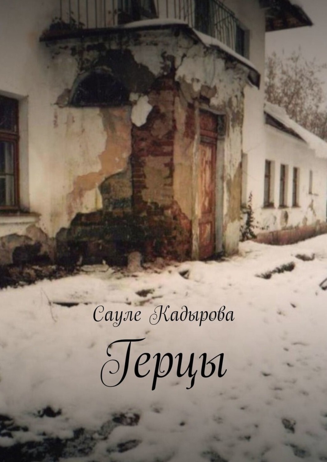 

Герцы