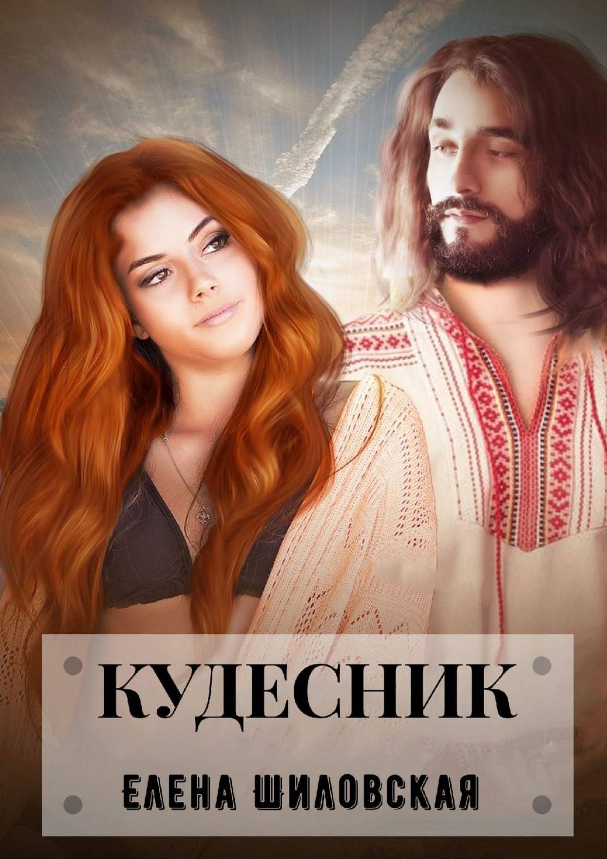 «Кудесник» – Елена Шиловская | ЛитРес