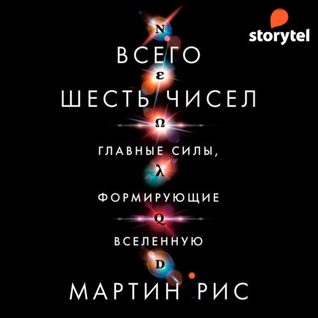 Всего шесть чисел. Главные силы, формирующие Вселенную