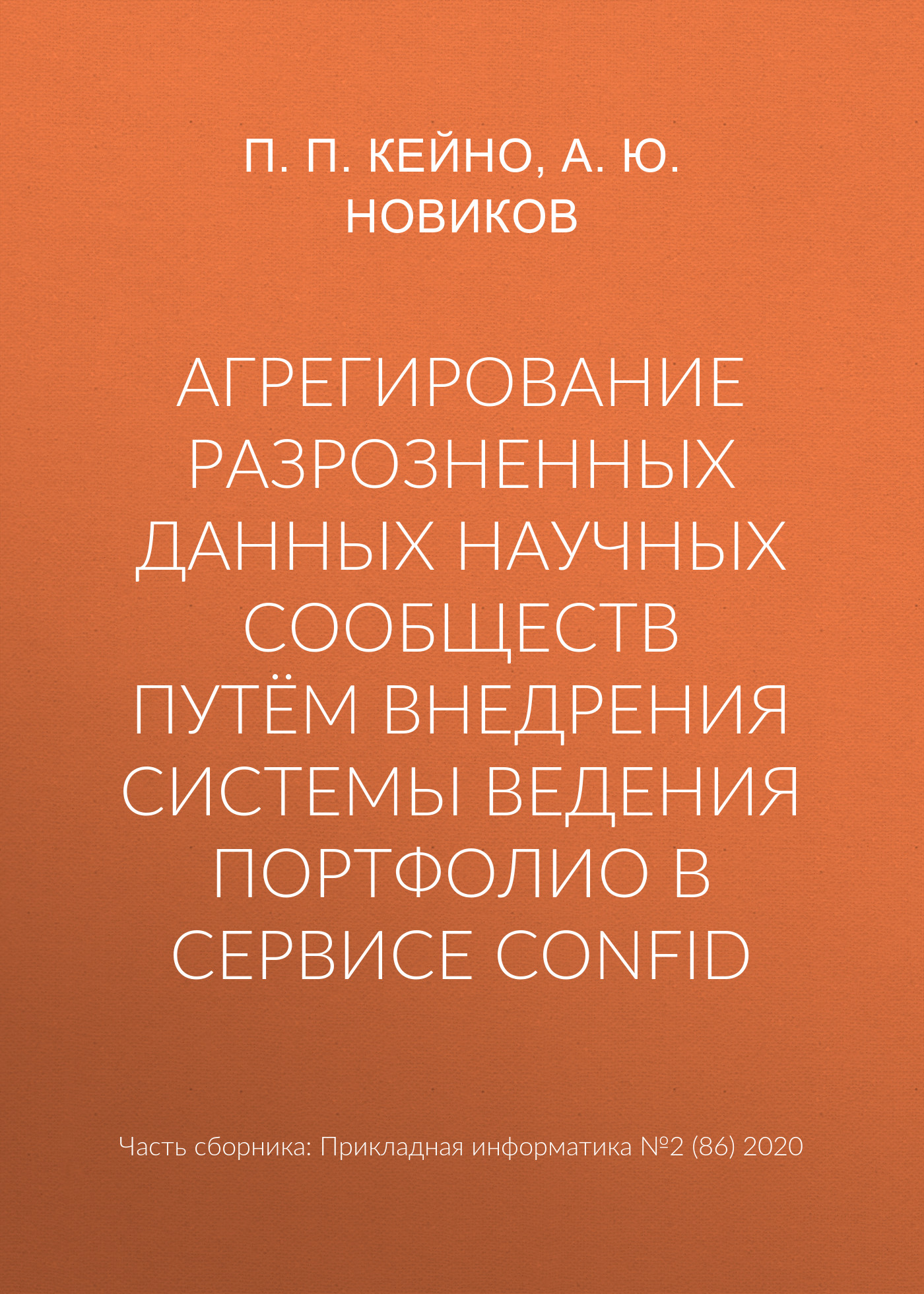 Агрегирование разрозненных данных научных сообществ путём внедрения системы ведения портфолио в сервисе ConfID