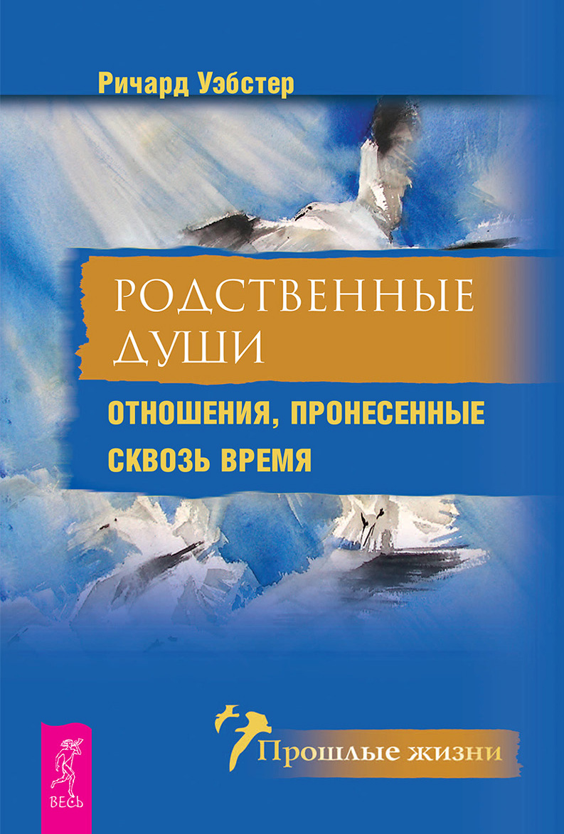 Родственные души. Отношения, пронесенные сквозь время, Ричард Уэбстер –  скачать книгу fb2, epub, pdf на ЛитРес