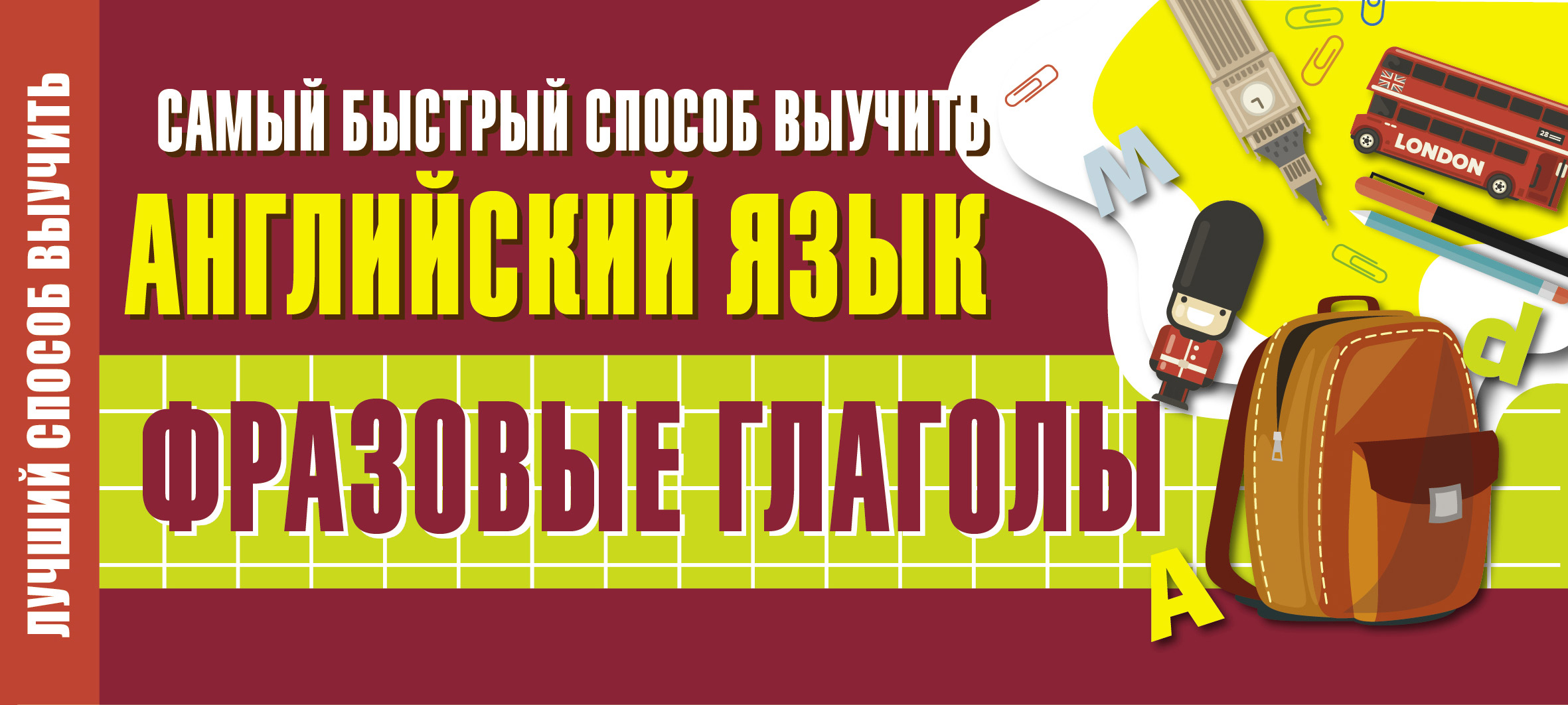 Самый быстрый способ выучить английский язык. Фразовые глаголы – скачать  pdf на ЛитРес