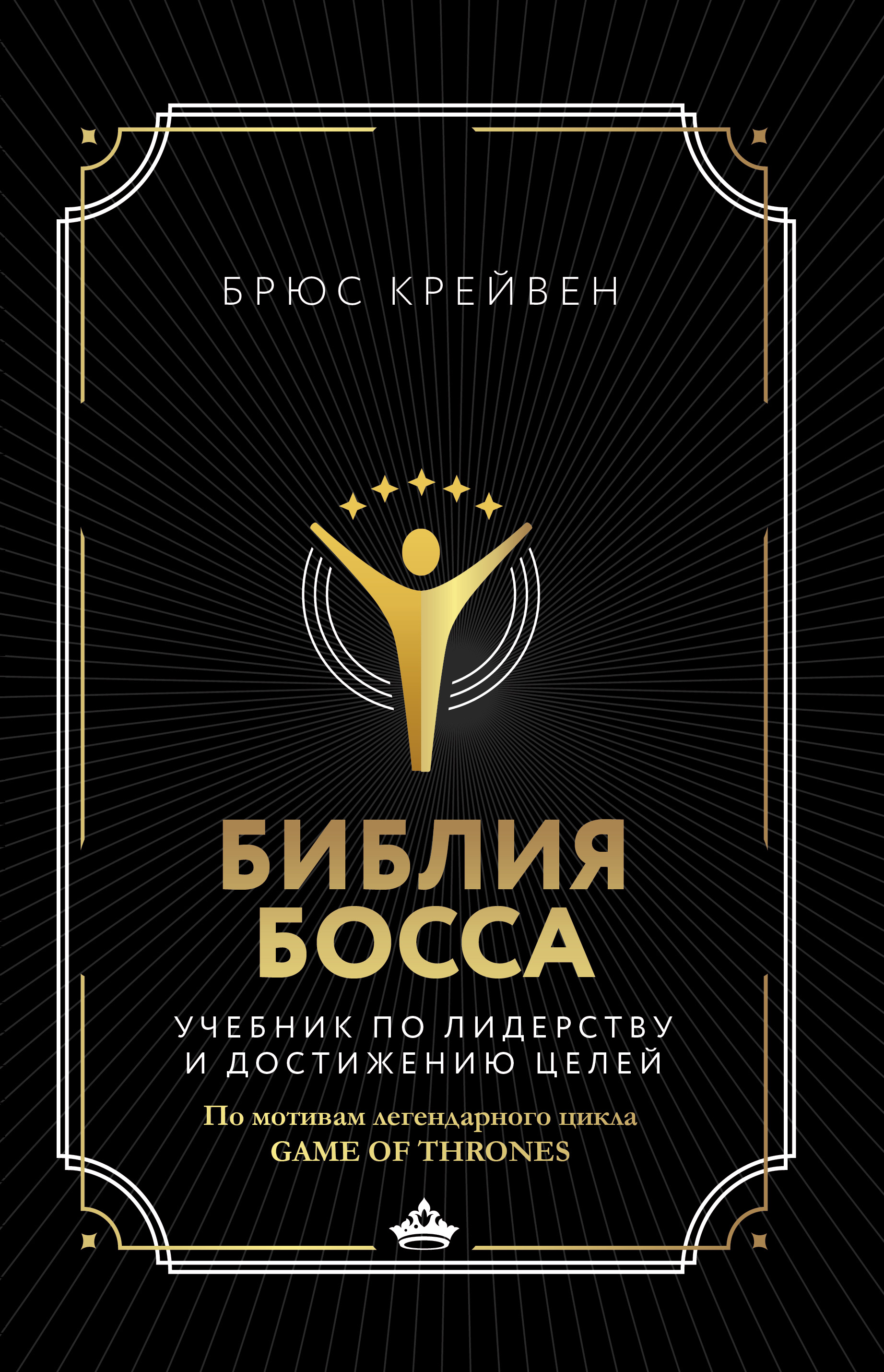 Библия босса. Учебник по лидерству и достижению целей, Брюс Крейвен –  скачать книгу fb2, epub, pdf на ЛитРес