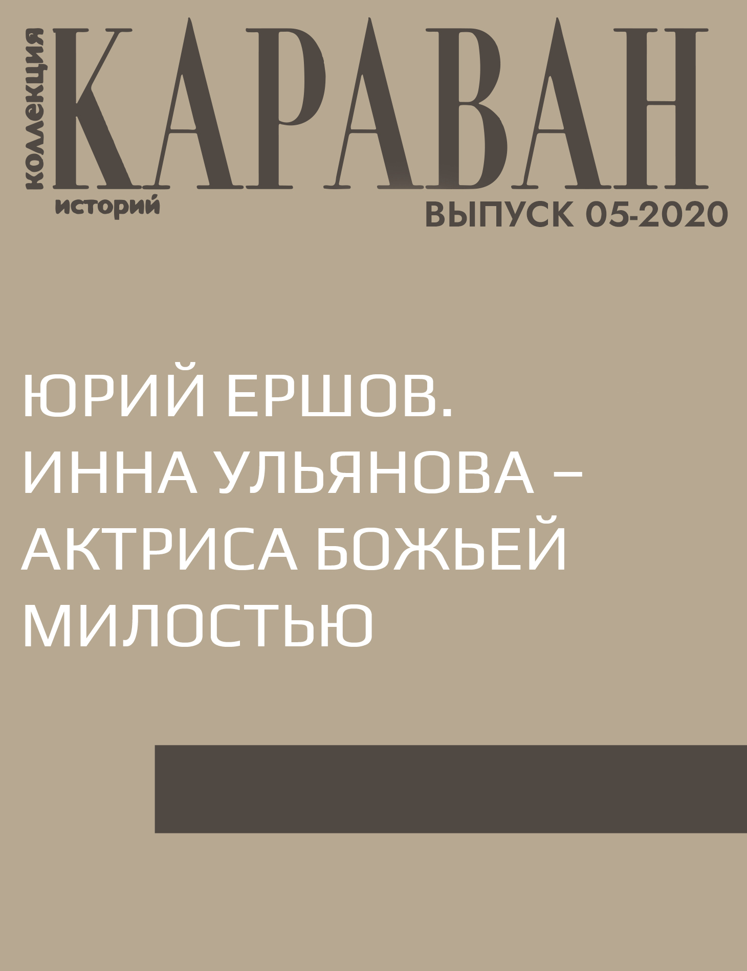 ЮРИЙ ЕРШОВ. ИННА УЛЬЯНОВА – АКТРИСА БОЖЬЕЙ МИЛОСТЬЮ