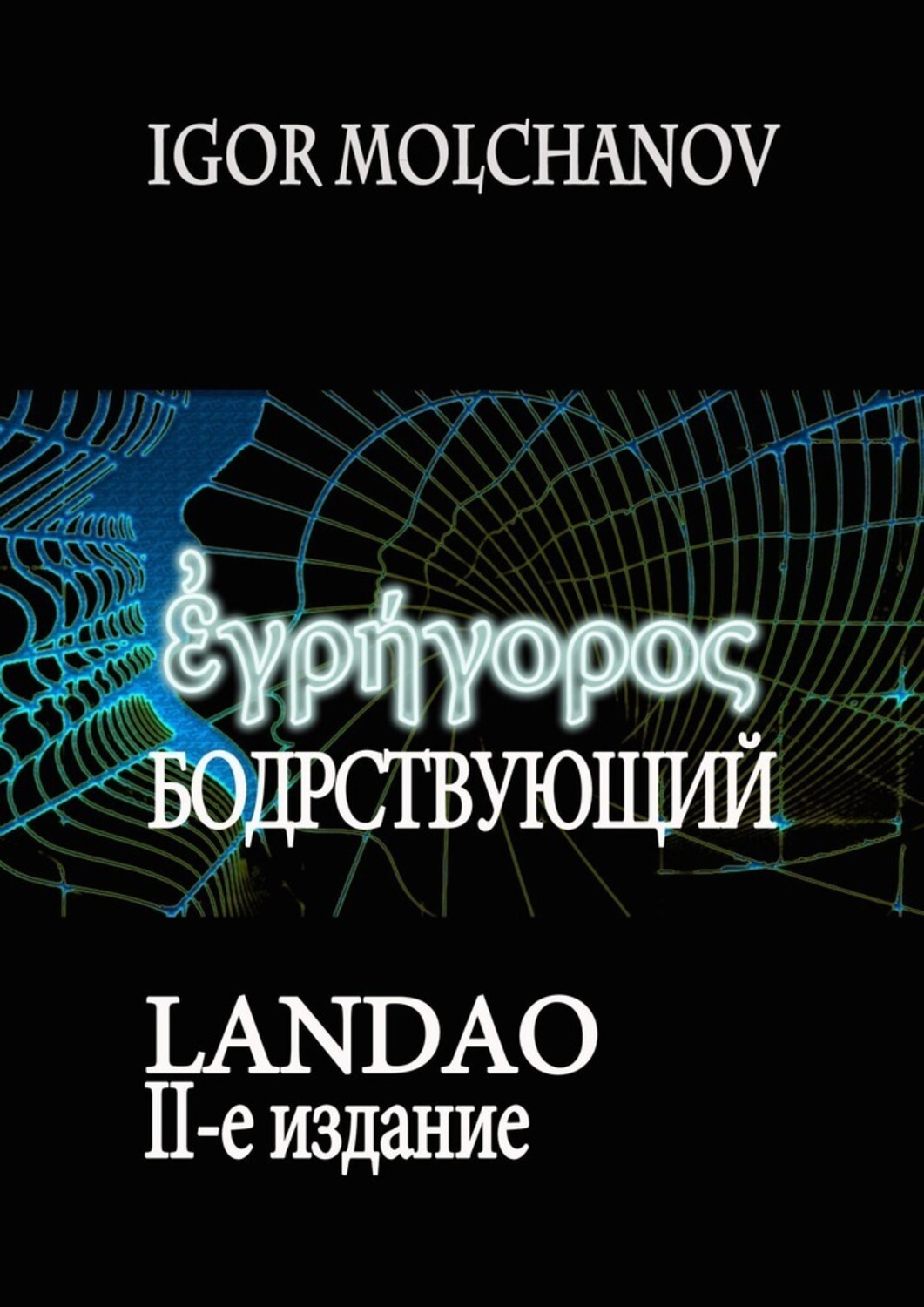 

Бодрствующий. Landao. Второе издание