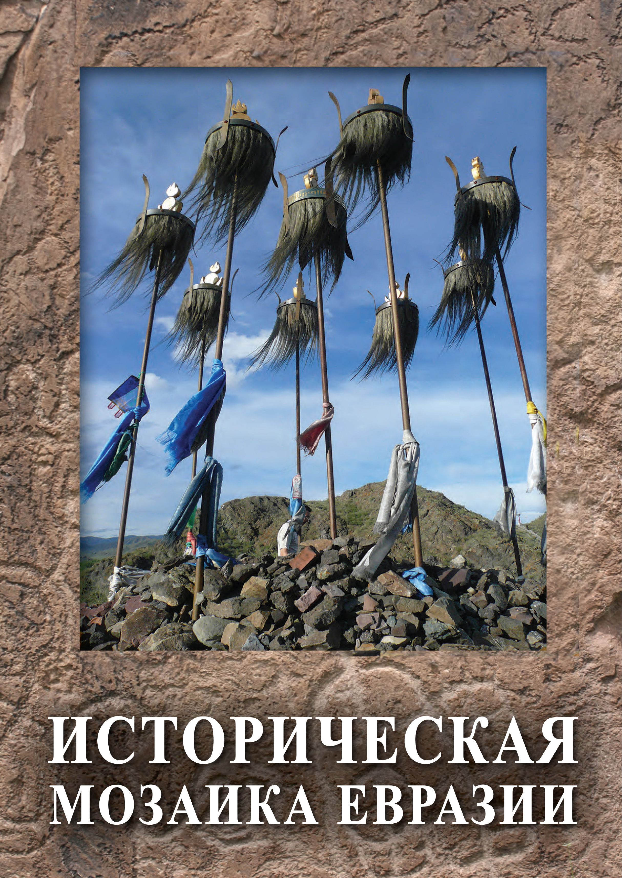 Историческая мозаика Евразии, Коллектив авторов – скачать pdf на ЛитРес