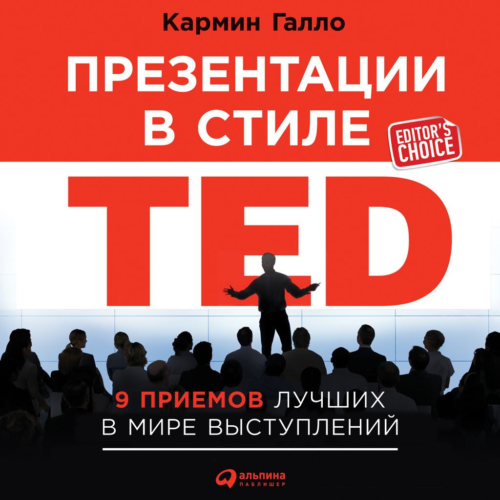 Презентации в стиле TED. 9 приемов лучших в мире выступлений