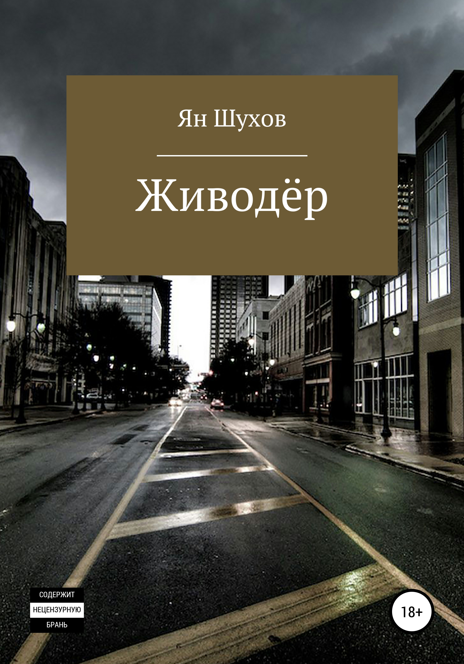 Живодёр, Ян Шухов – скачать книгу fb2, epub, pdf на ЛитРес