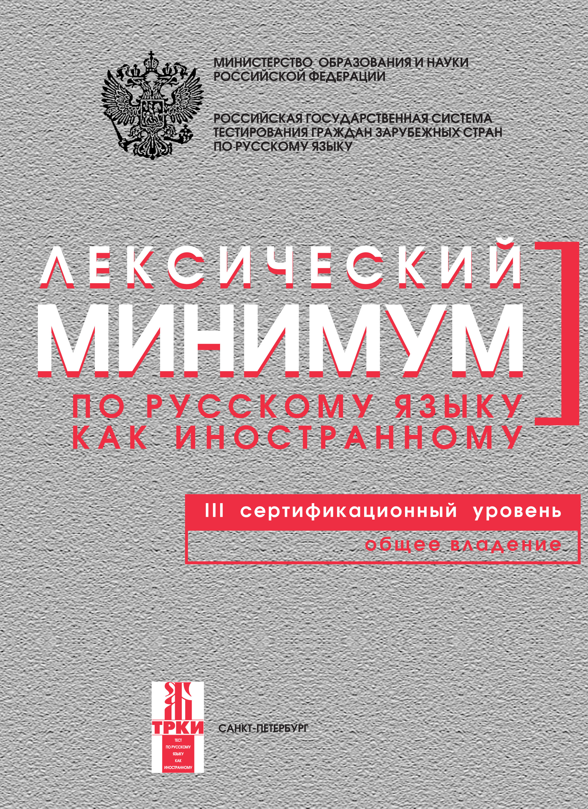 «Лексический минимум по русскому языку как иностранному. III  сертификационный уровень. Общее владение» | ЛитРес