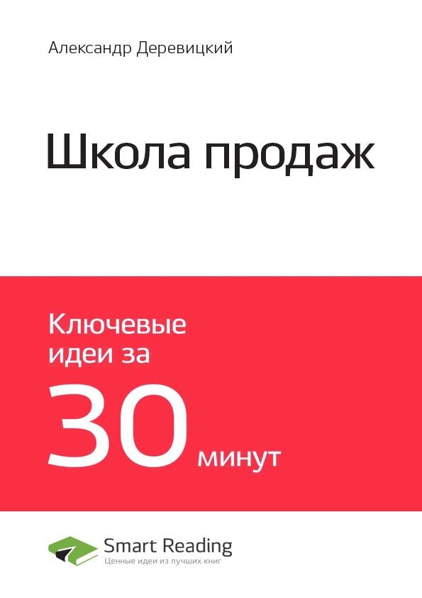 

Краткое содержание книги: Школа продаж. Александр Деревицкий