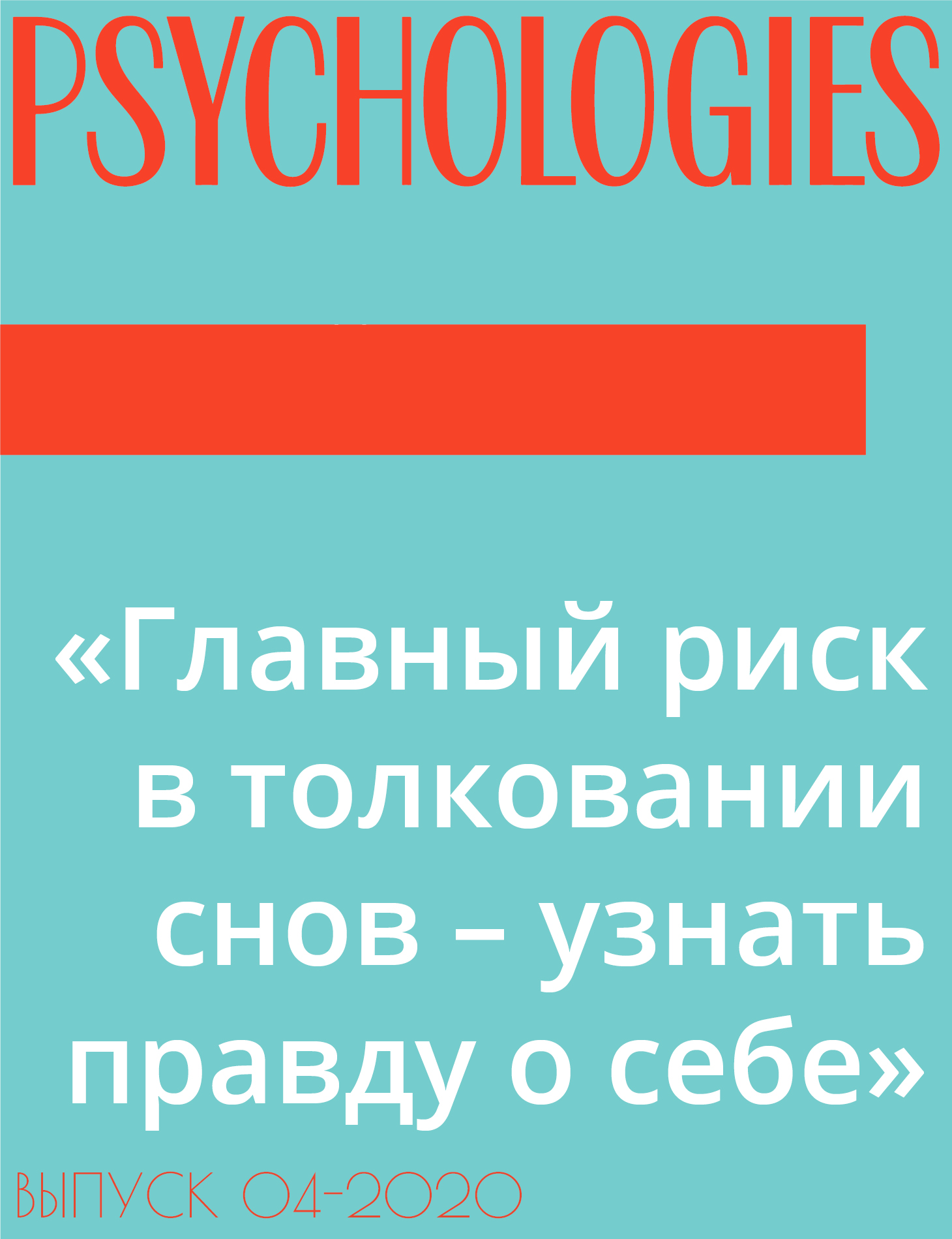 «Главный риск в толковании снов – узнать правду о себе»