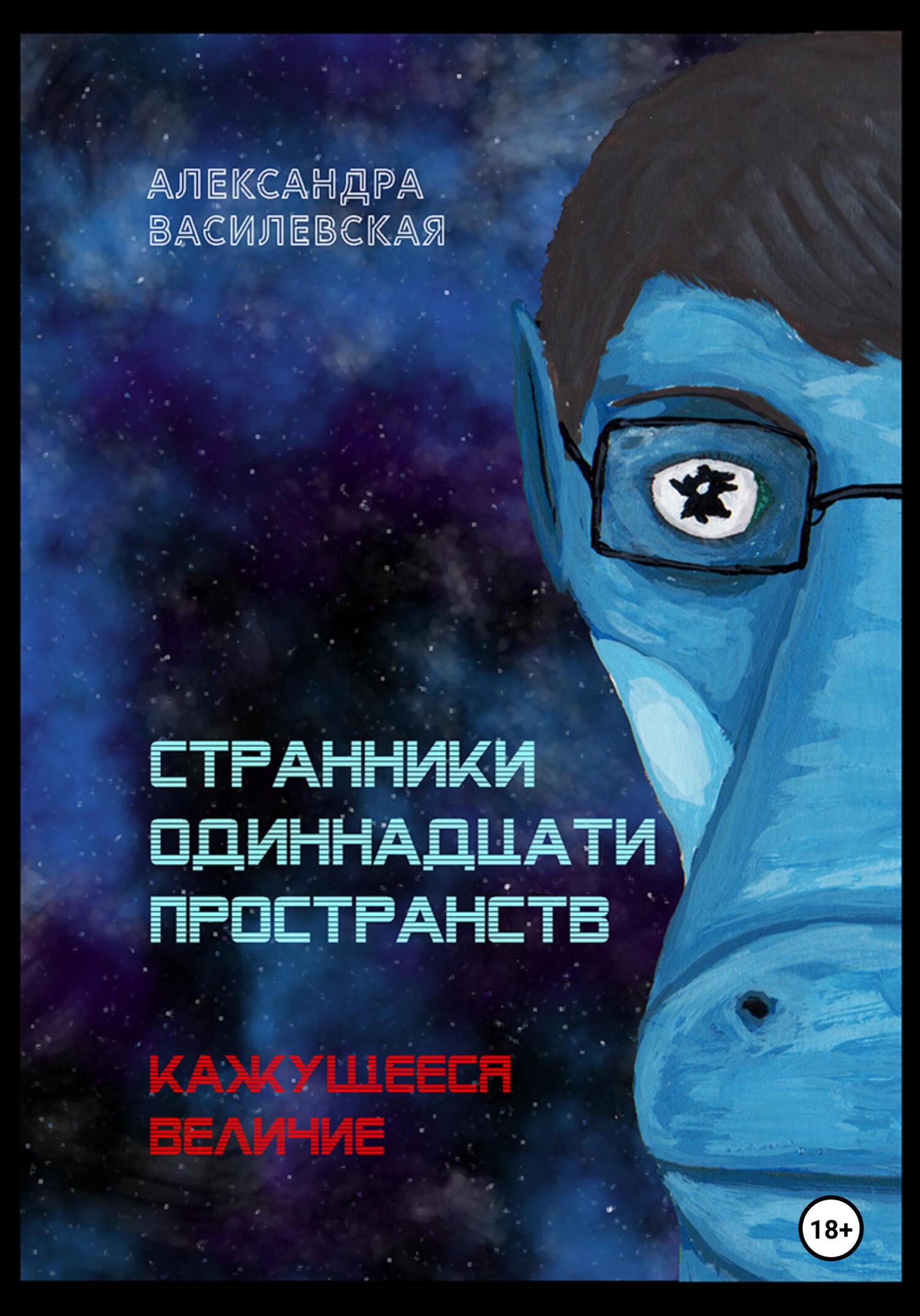 Странники Одиннадцати Пространств. Кажущееся величие, Александра Алексеевна  Василевская – скачать книгу бесплатно fb2, epub, pdf на ЛитРес