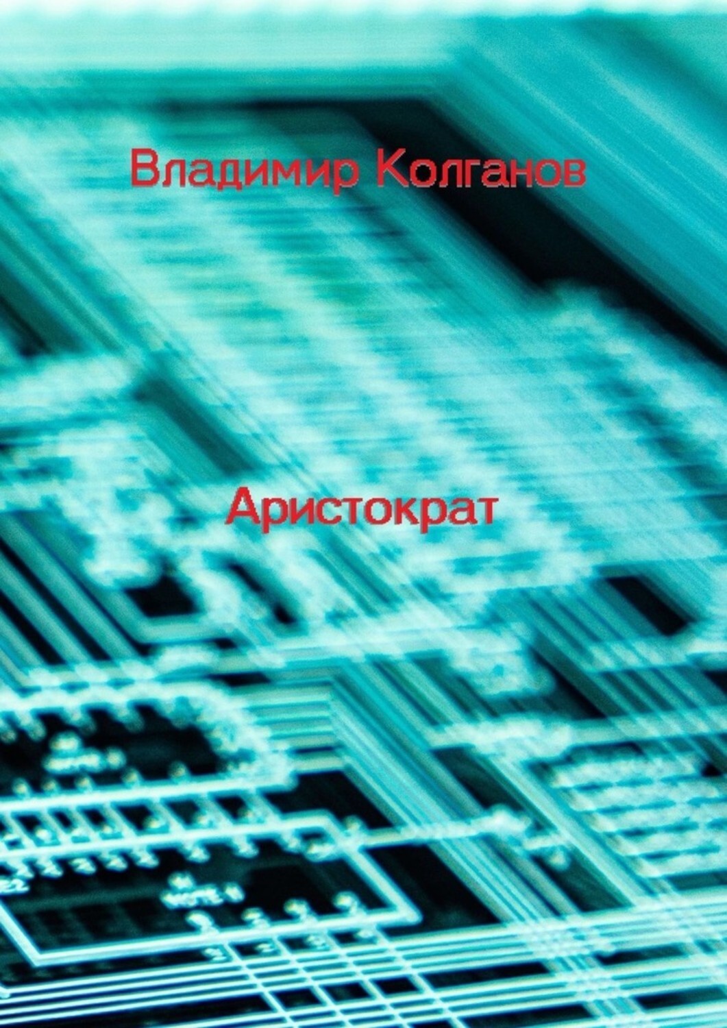 

Аристократ