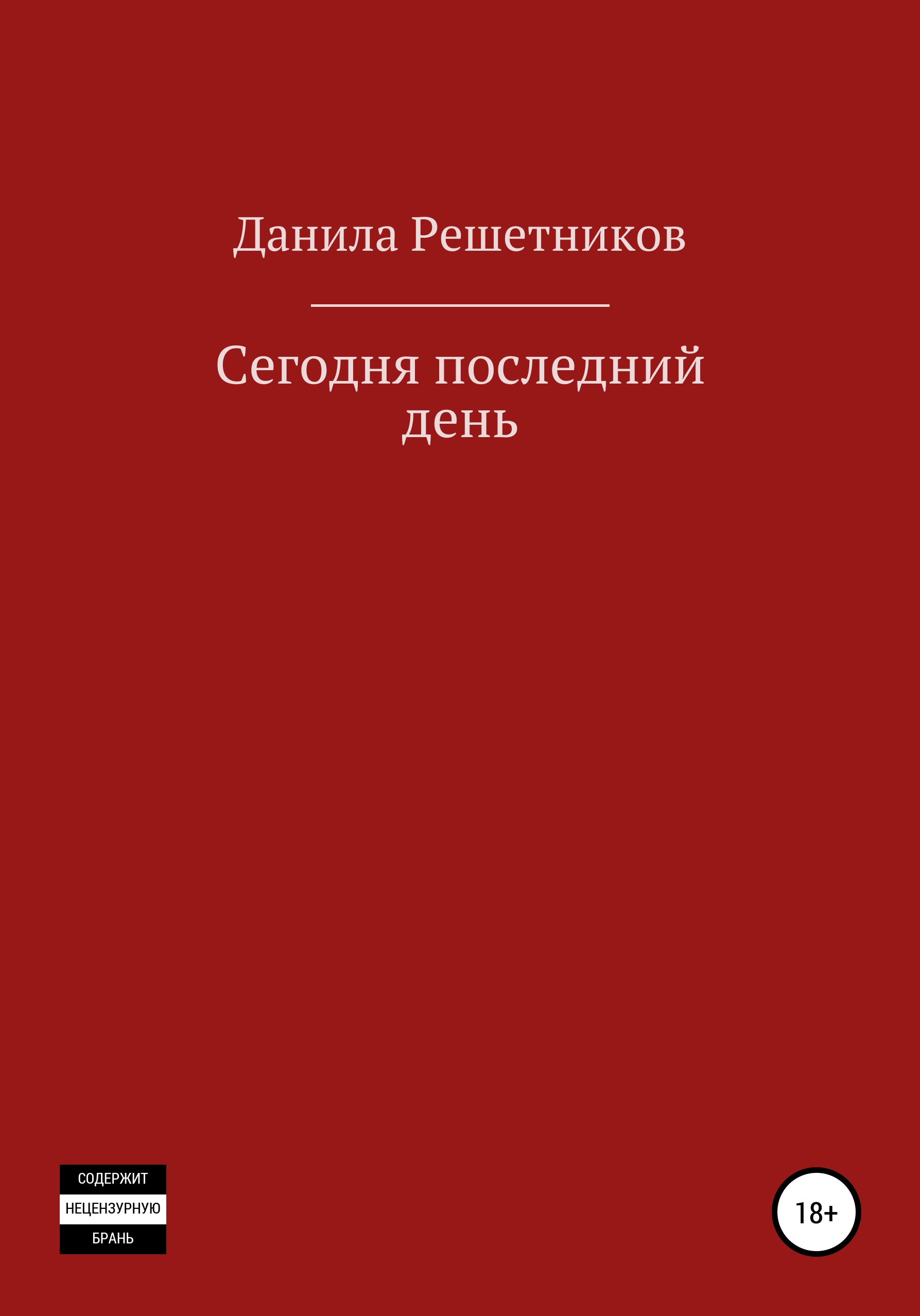 Сегодня последний день