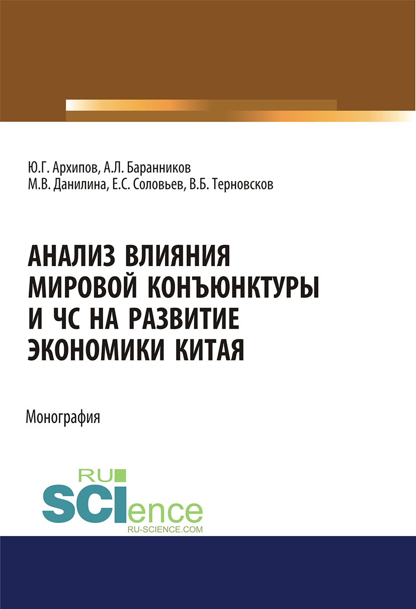 

Анализ влияния мировой конъюнктуры и ЧС на развитие экономики Китая