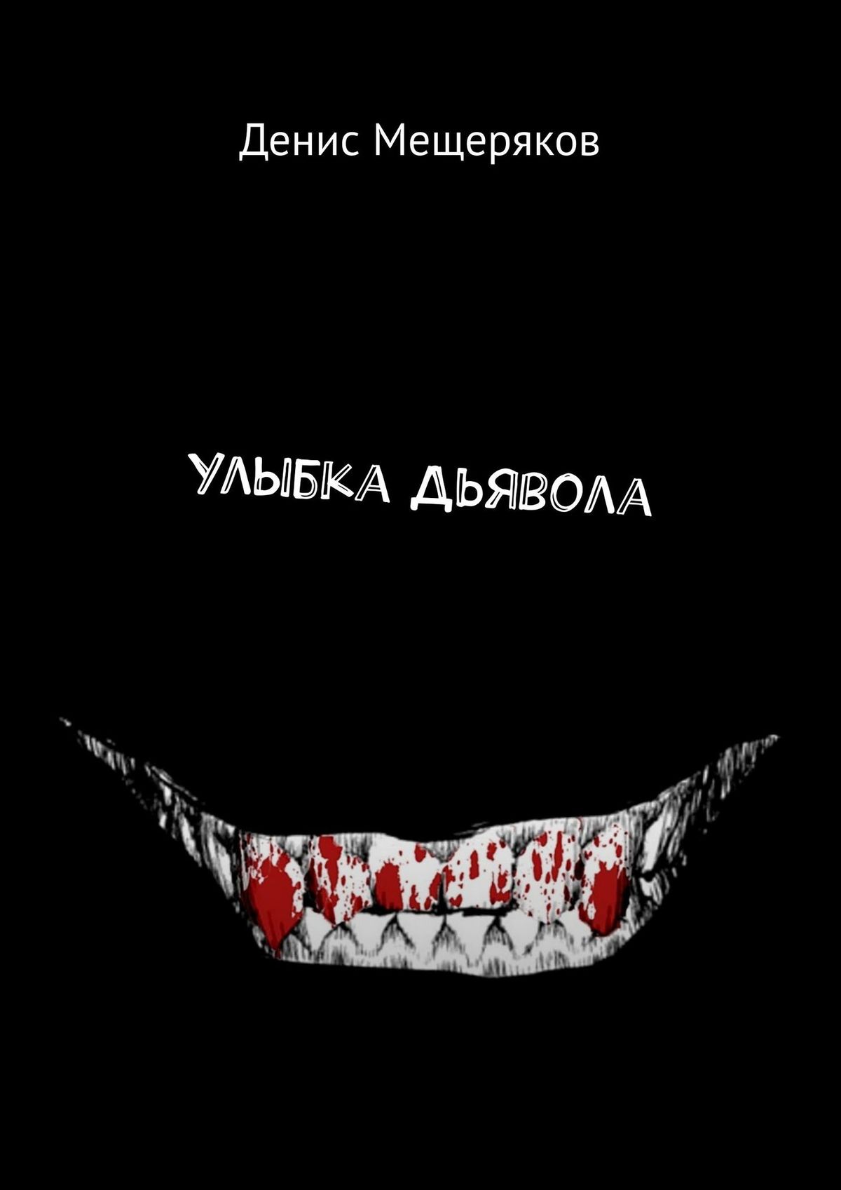 Улыбка Дьявола, Денис Мещеряков – скачать книгу fb2, epub, pdf на ЛитРес