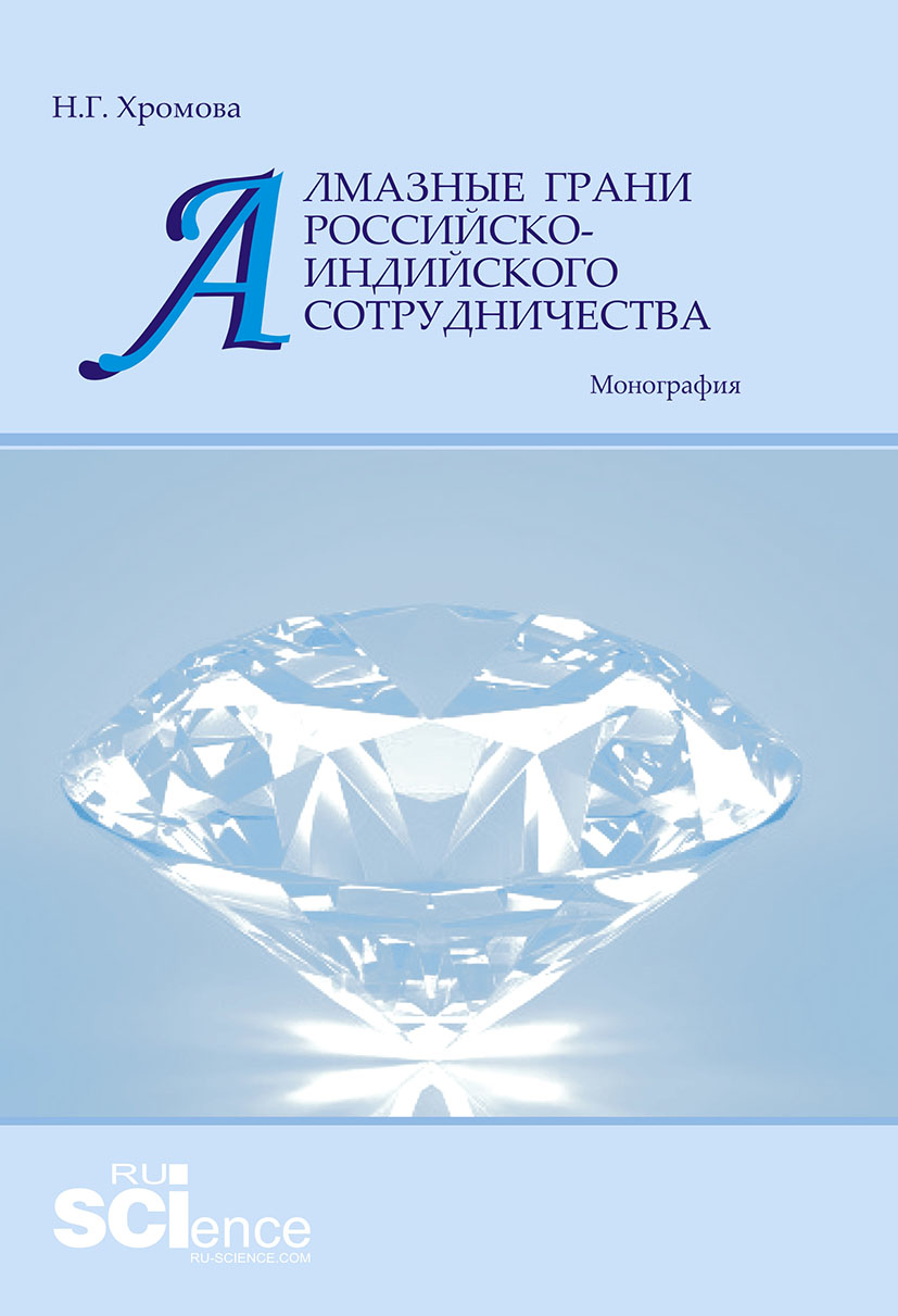 

Алмазные грани российско-индийского сотрудничества