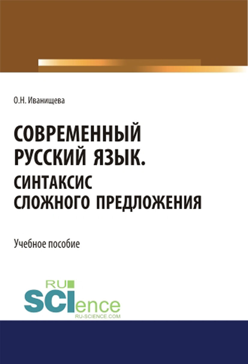 

Современный русский язык. Синтаксис сложного предложения