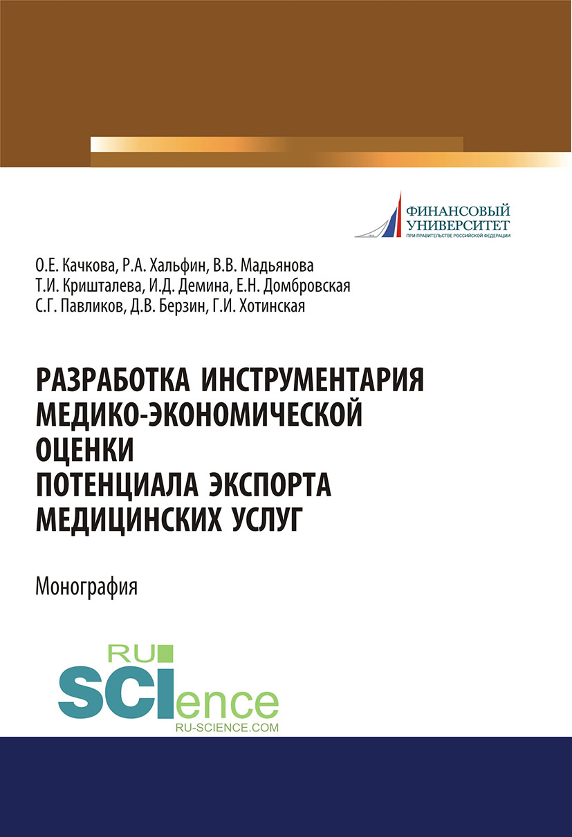 

Разработка инструментария медико-экономической оценки потенциала экспорта медицинских услуг