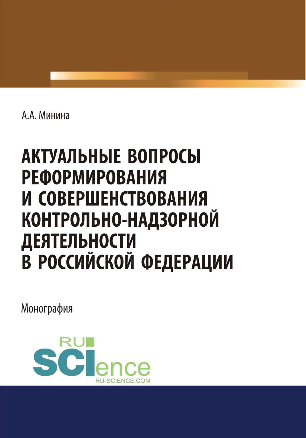 

Актуальные вопросы реформирования и совершенствования контрольно-надзорной деятельности в Российской Федерации