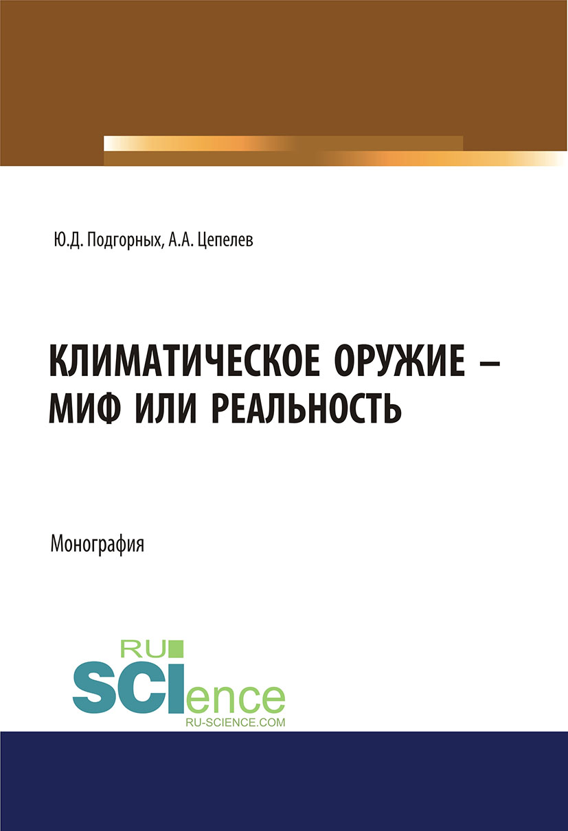 

Климатическое оружие – миф или реальность