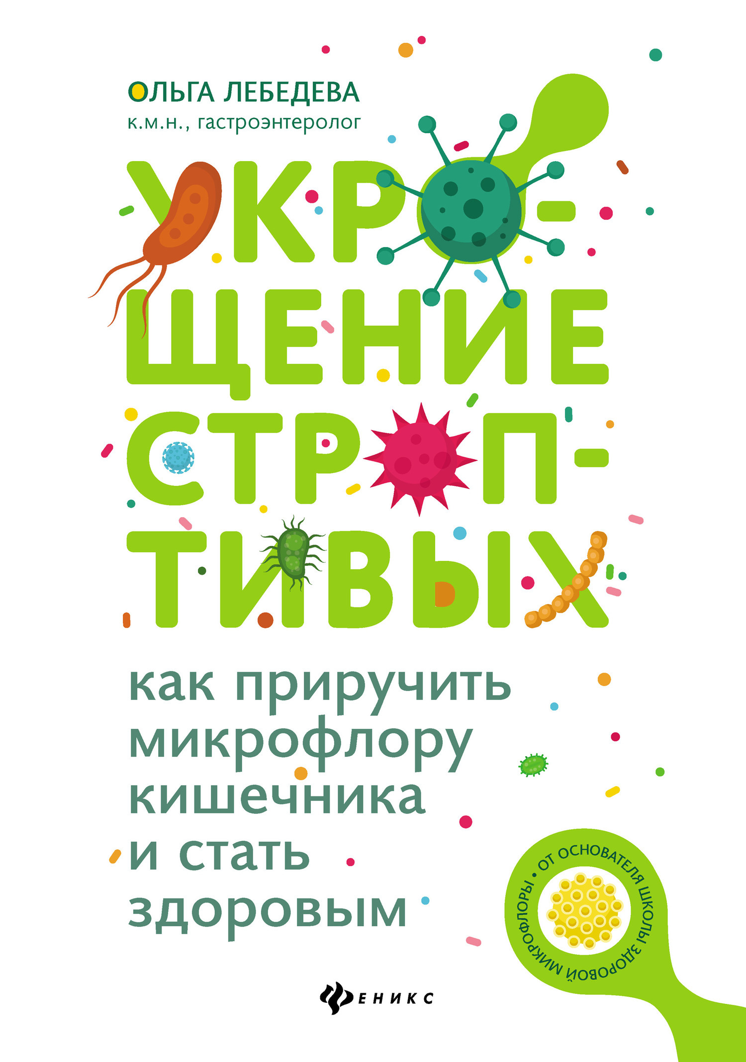 Укрощение строптивых: как приручить микрофлору кишечника и стать здоровым