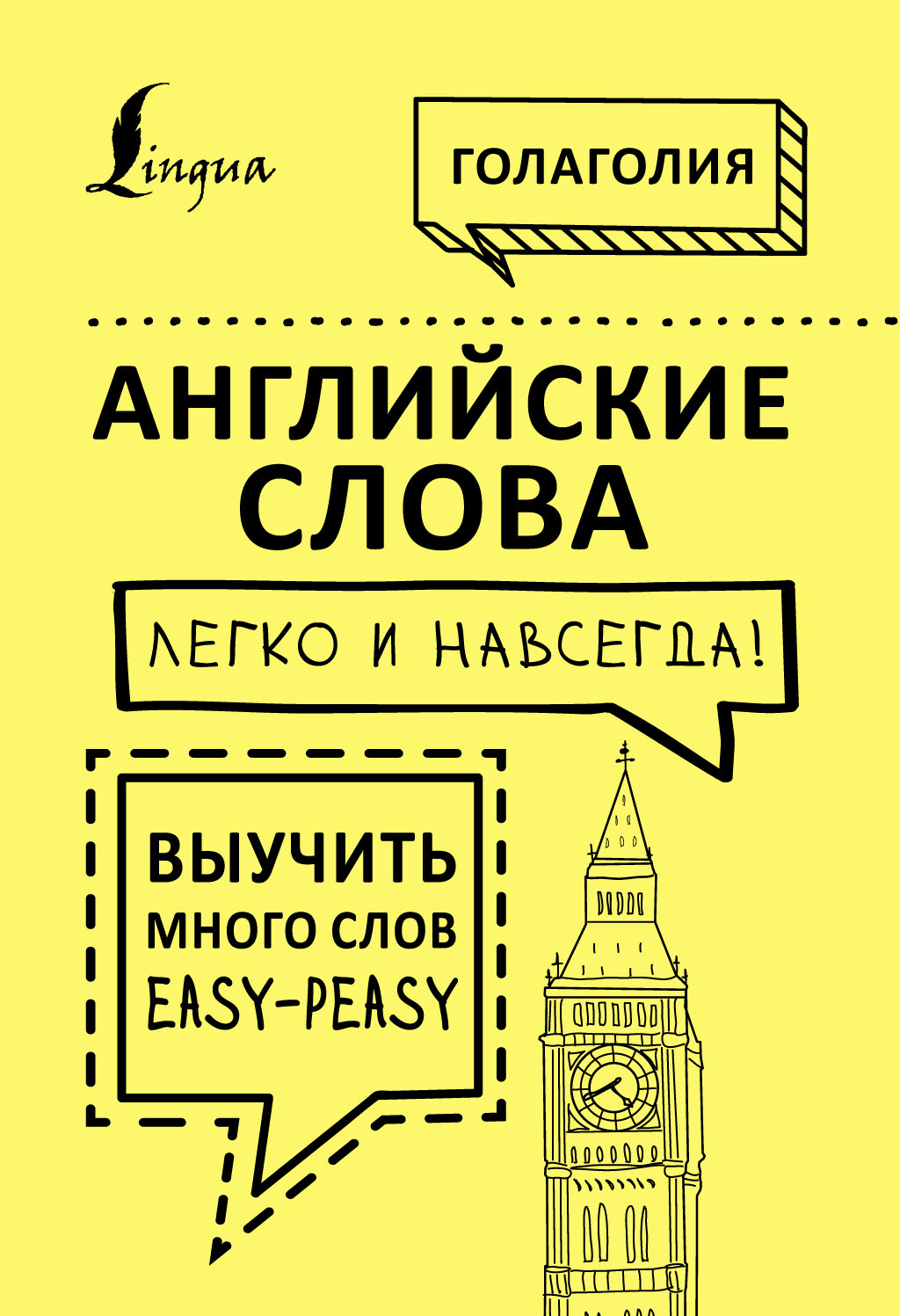 Английские слова легко и навсегда! Выучить много слов – easy-peasy,  Голаголия – скачать pdf на ЛитРес