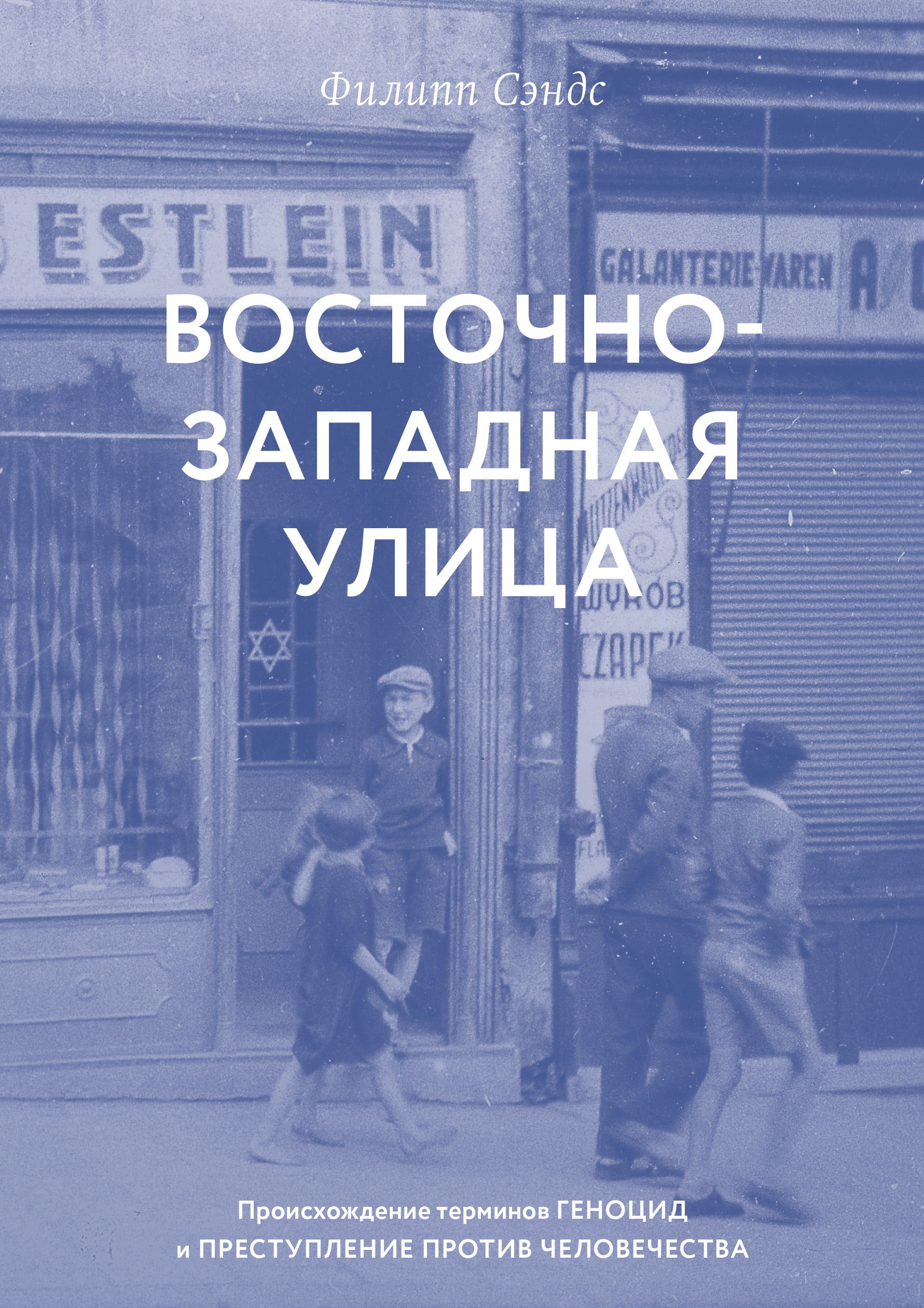

Восточно-западная улица. Происхождение терминов ГЕНОЦИД и ПРЕСТУПЛЕНИЕ ПРОТИВ ЧЕЛОВЕЧЕСТВА